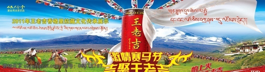 香格里拉 赛马 节 主 背景 藏族文化 藏族文字 藏族人民 冰茶 藏族风情 王老吉罐子 哈达 洁白哈达 绸带 飘带 展板 藏族建筑 奔驰的骏马 草源 雪山 分层 源文件