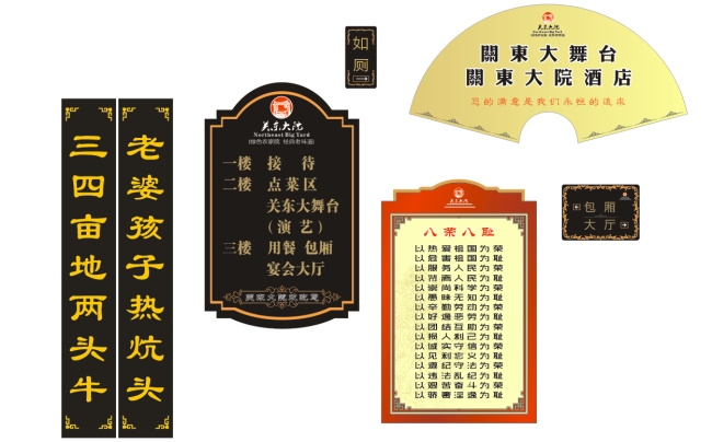关东 大院 八荣八耻 大舞台 对联 楼层索引 形象墙 原创设计 其他原创设计