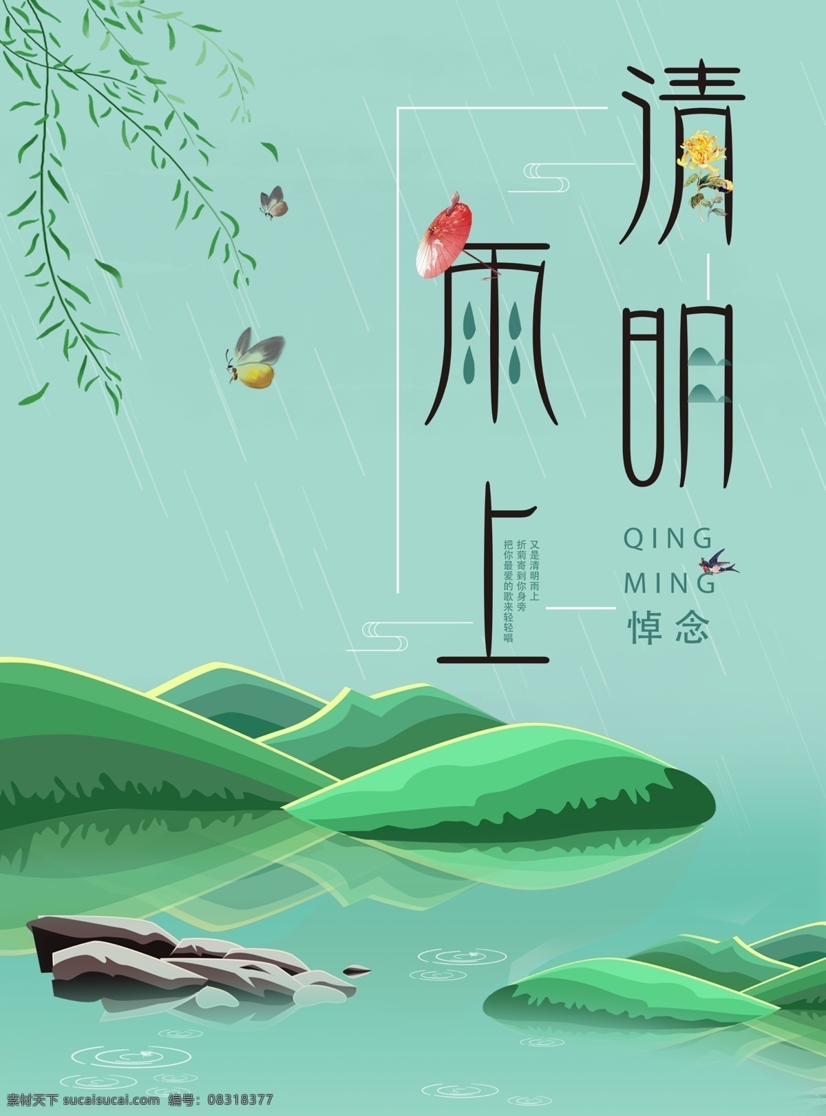 清明节 手绘 节日 海报 节气 展板 清明雨上