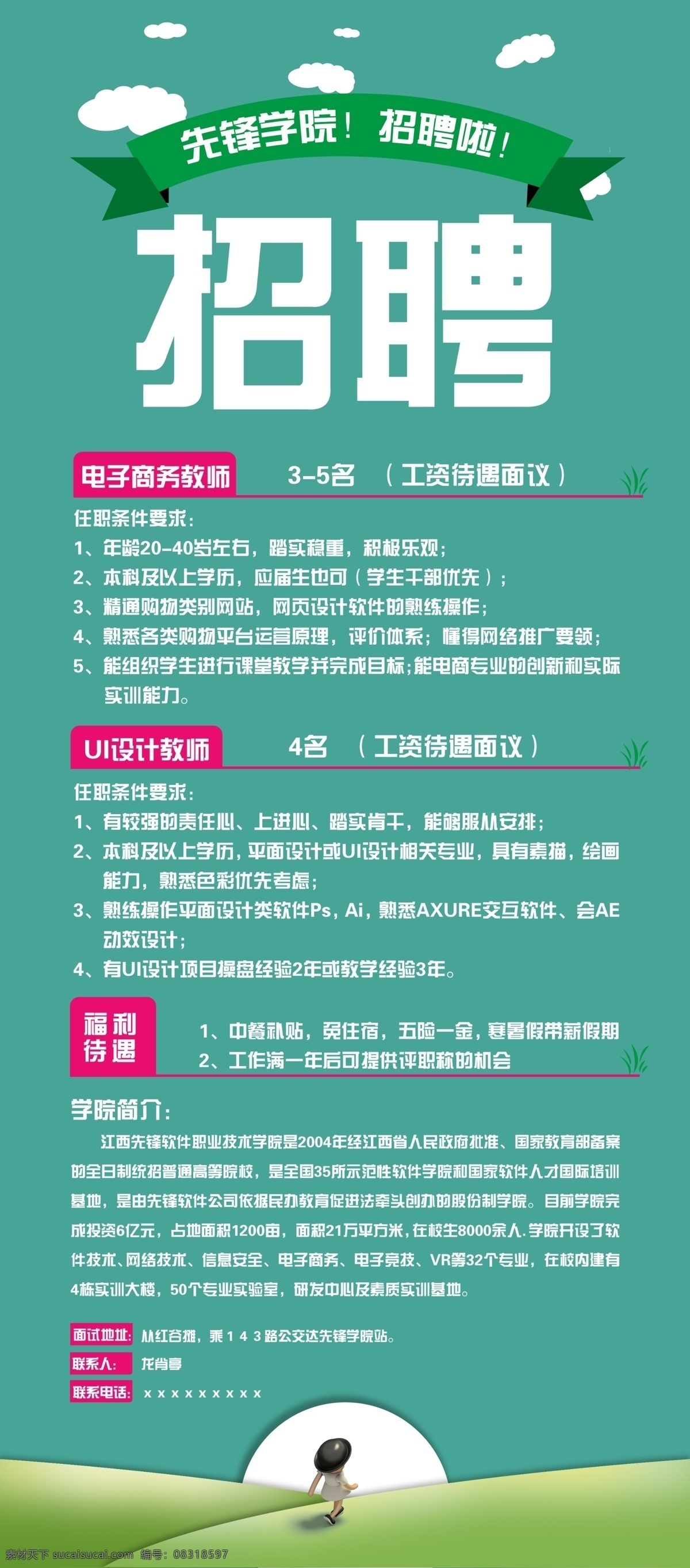 学校 简单 清新 招聘 展架 ppi x展架 小清新 云朵 排版 先锋 淘宝 平面设计 电子商务 网页海报 暖色调 任职 工资 ui 海报 简练 绿色白色 干净整洁