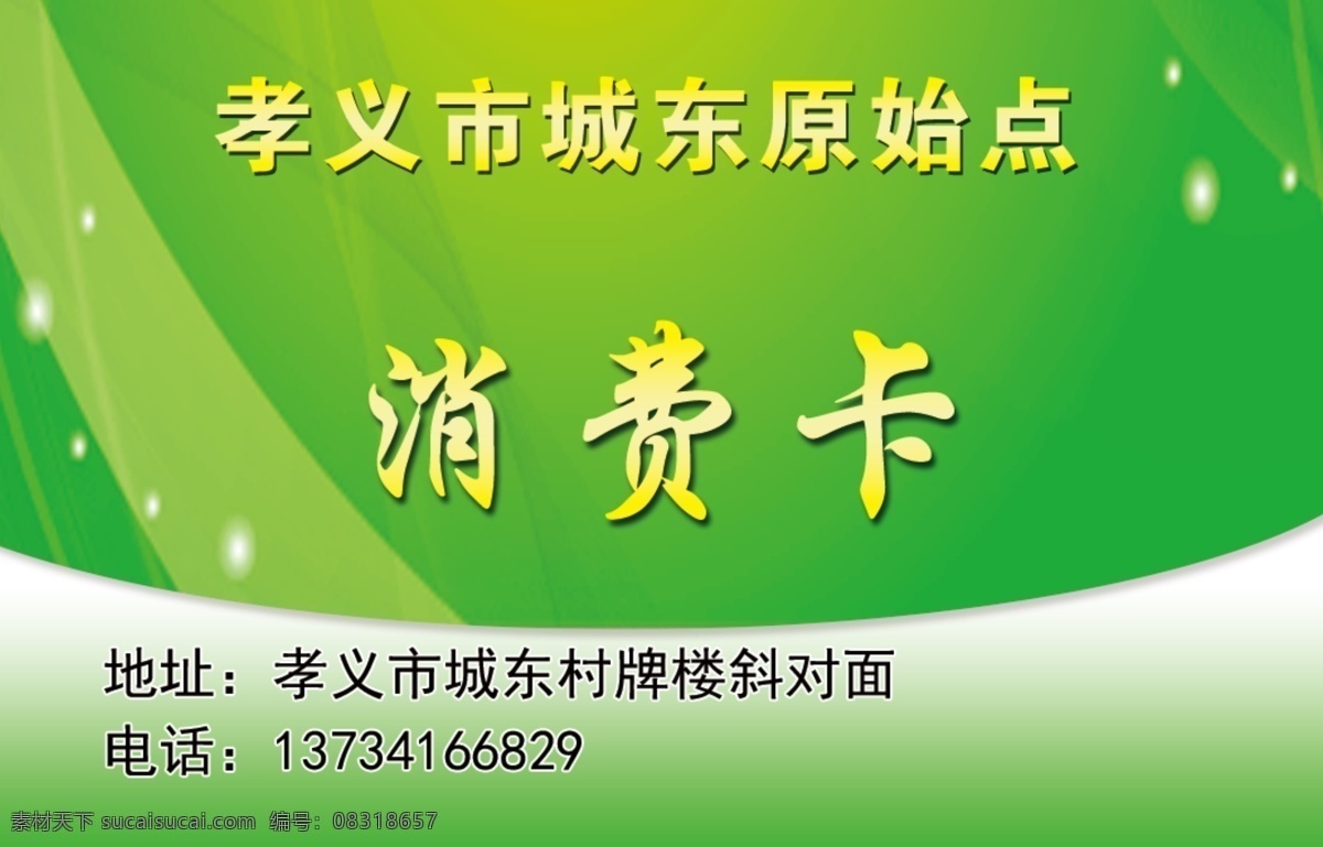 原始 点 医学 消费卡 原始点 优惠卡 打折卡 绿色背景 健康 名片卡片 分层