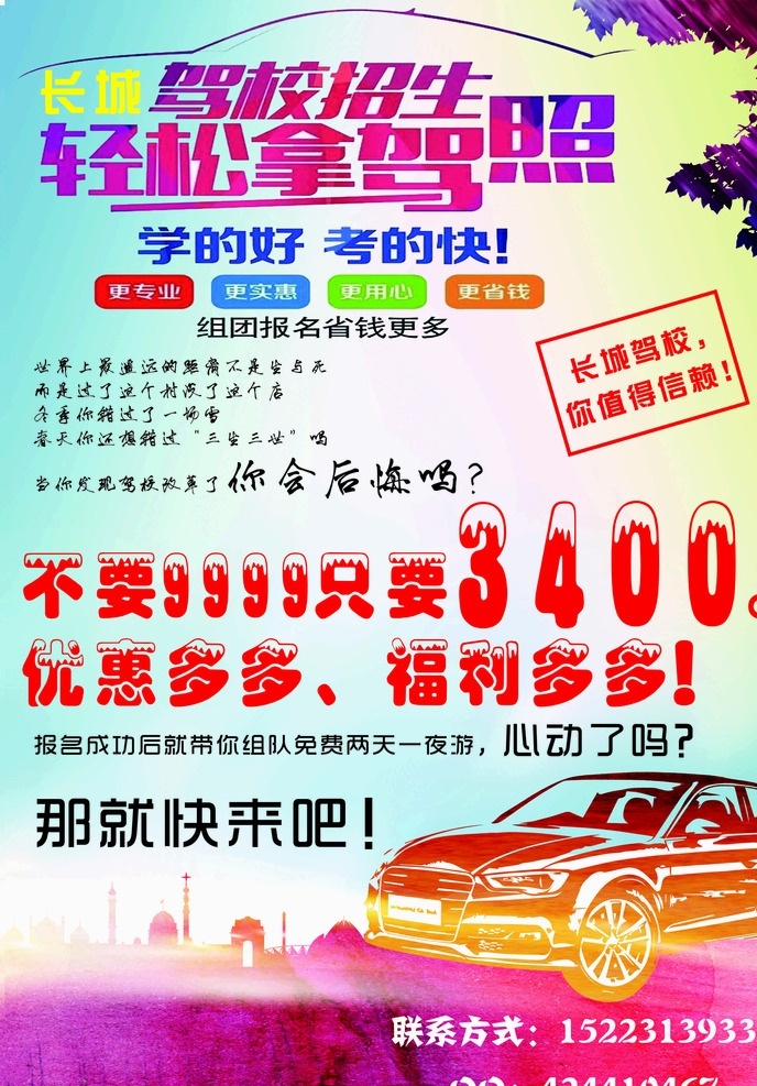 轻松 驾照 海报 轻松拿驾照 招贴 灯箱 长城 驾校