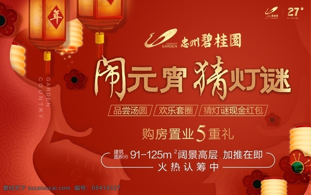 碧桂园 元宵节 猜灯谜 汤圆 红包墙