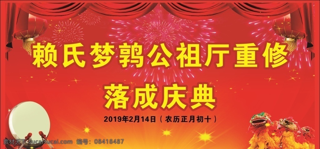 祠堂 落成庆典 背景 海报