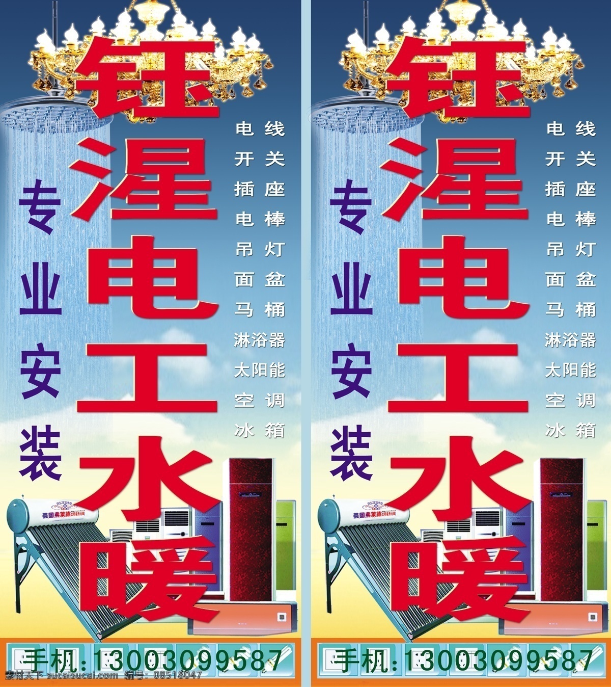 冰箱 插座 电线 吊灯 广告设计模板 开关 空调 马桶 面盆 水电安装招牌 电工水暖 专业安装 招牌 站牌 电棒 淋浴器 太阳能 展板模板 源文件 矢量图 日常生活