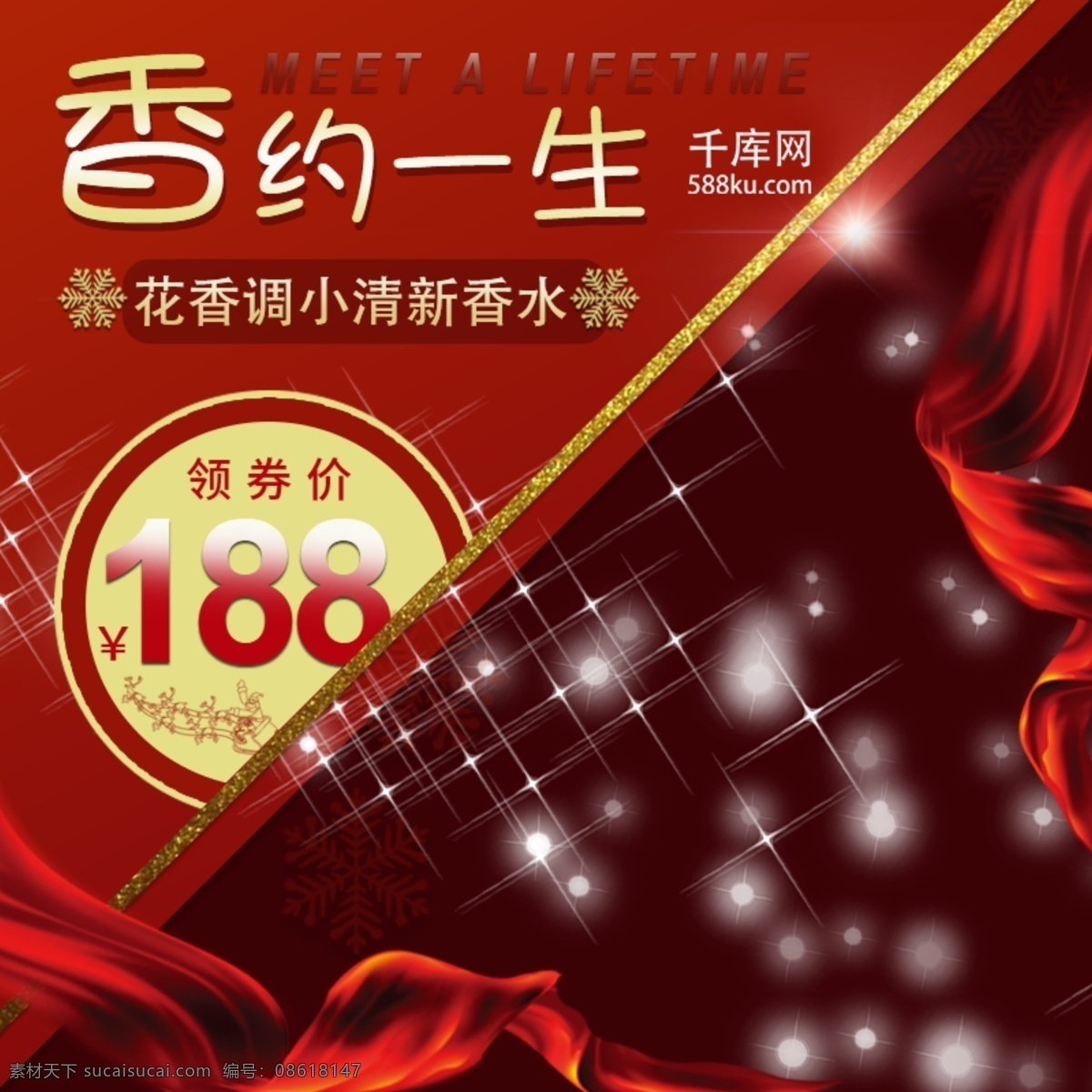 淘宝 电商 红色 高端 香水 主 图 直通车 模板 丝绸 香 化妆品 美妆 护肤品 小清新 车载香水 红酒 节日红 星光 礼品 箱包 饰品 电器 千库原创