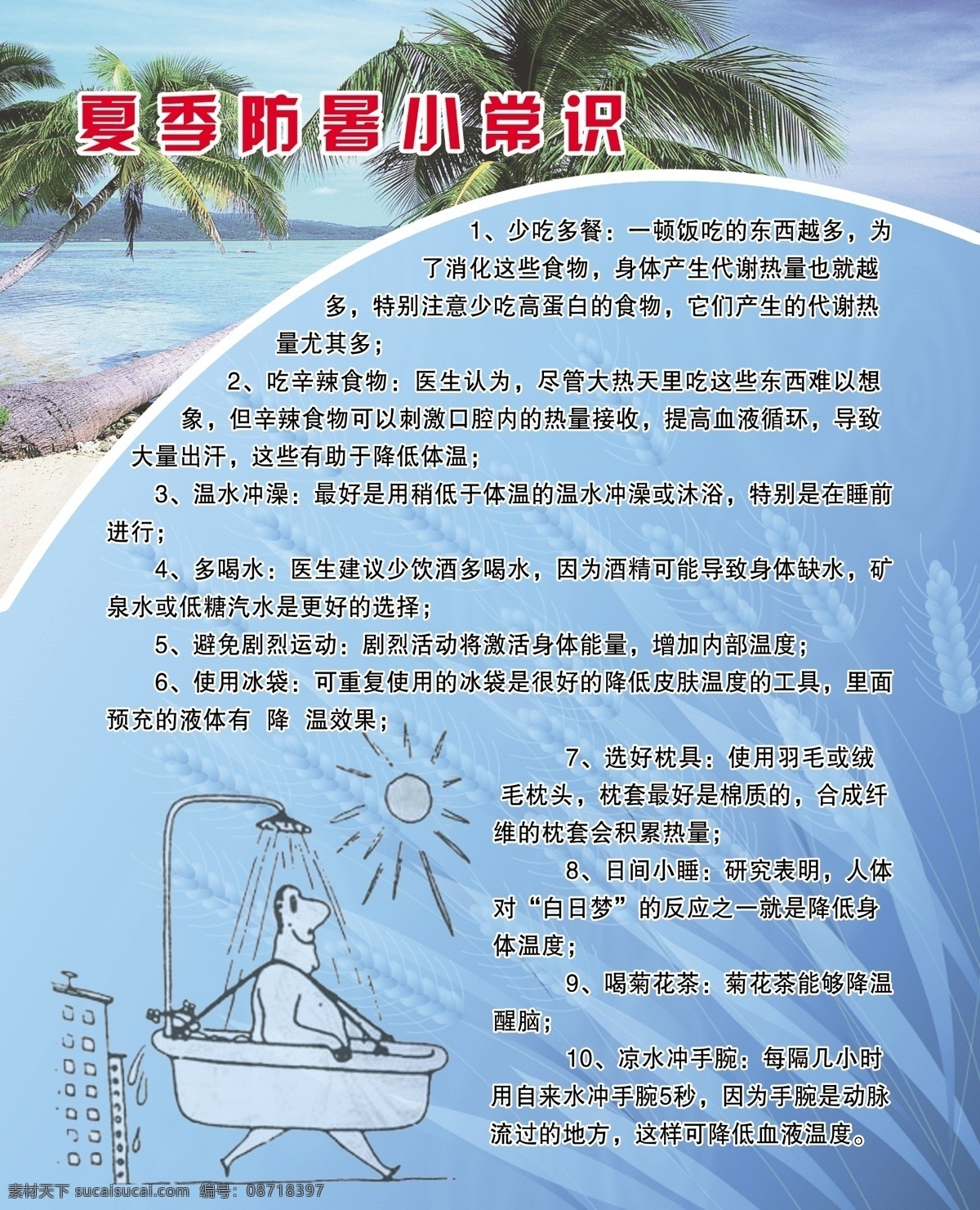 分层 源文件 展板 夏季 防暑 小常 识 模板下载 少吃多餐 吃辛辣食物 温水冲澡 多喝水 避免剧烈运动 使用冰袋 选好枕具 日间小睡 喝菊花茶 凉水冲手腕 其他展板设计