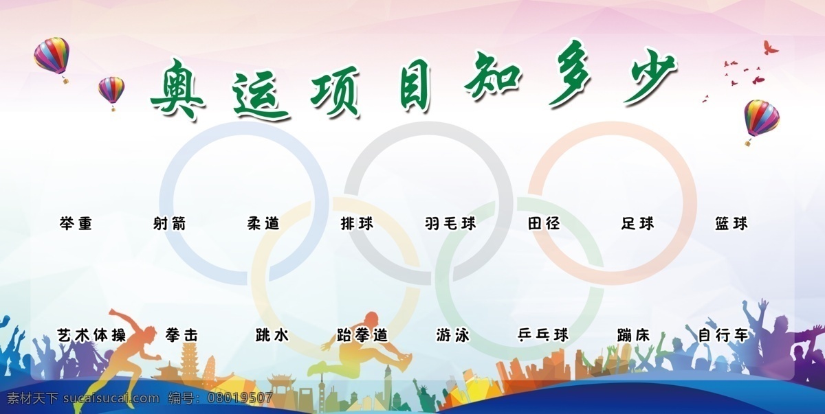 奥运海报 奥运背景 运动 奥运项目