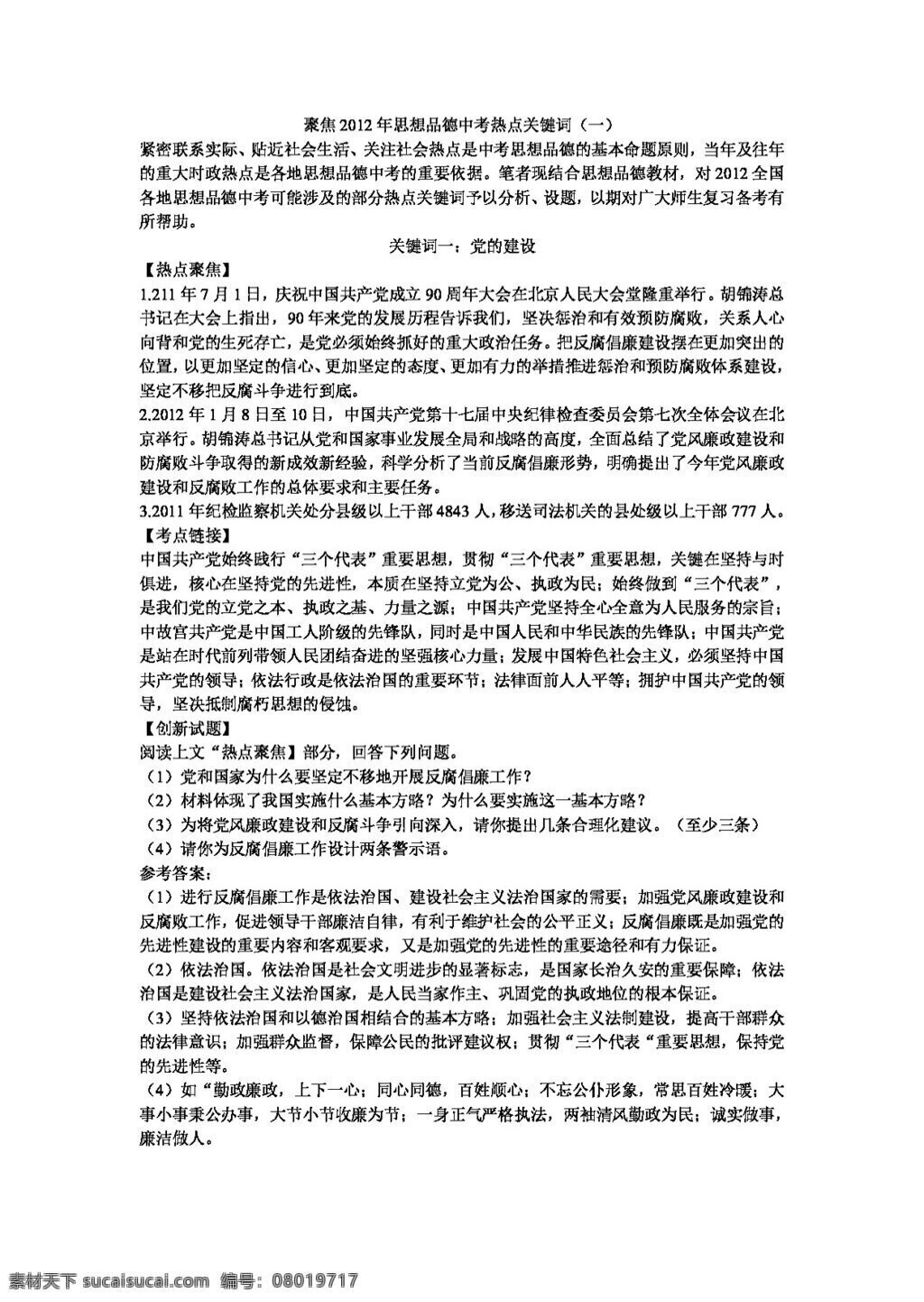 中考 专区 思想 品德 聚焦 热点 关键词 党的建设 思想品德 学案 中考专区