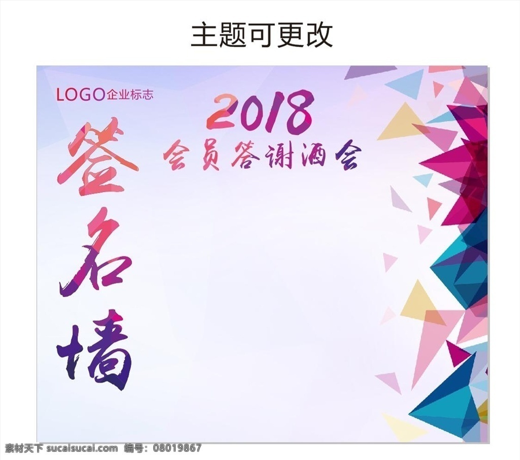企业文化 企业签名墙 2018 会员 答谢酒会 新年酒会 年会 新春活动 新年活动 签名板 签到处 留言板 合影板 年会背景 展板模板 青春 活力 几何背景 渐变背景 喷绘 kt板