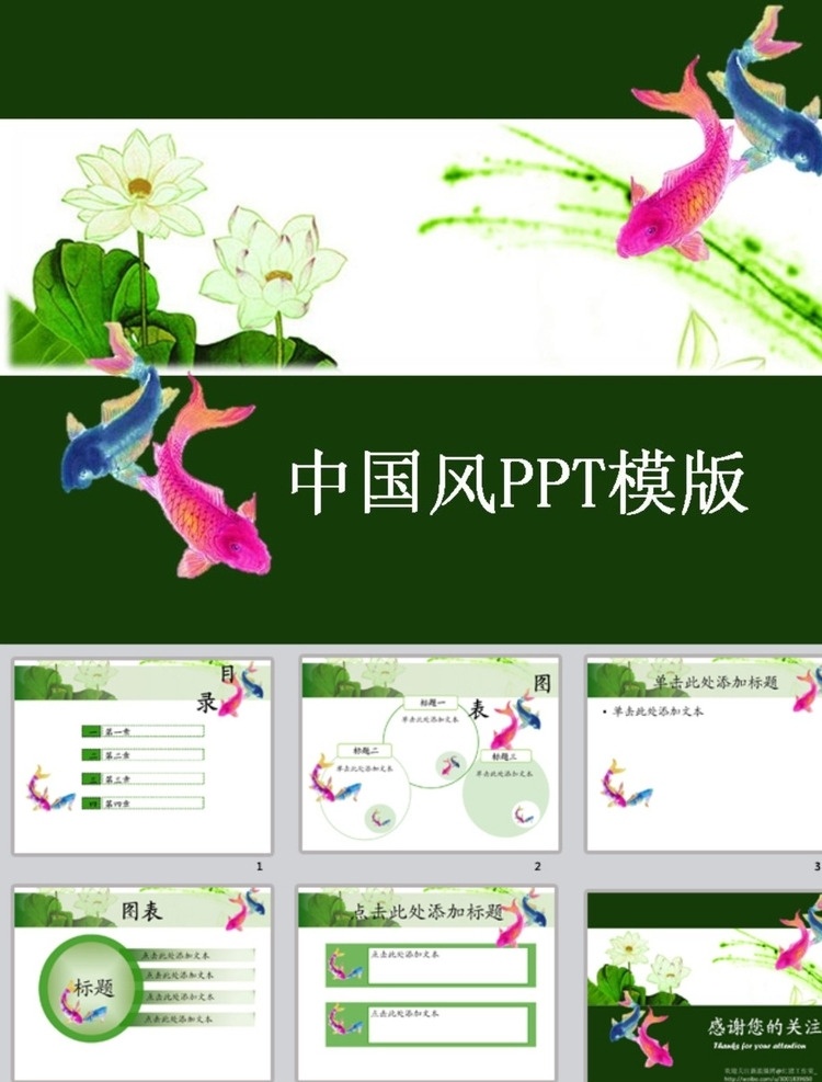 古典ppt ppt模版 中国风ppt 荷花ppt 山水ppt 水墨ppt 简约ppt 抽象ppt 商务ppt 办公ppt 企业ppt 科技ppt 公司ppt 商业ppt 温馨ppt 淡雅ppt 卡通ppt 时尚ppt ppt图表 ppt封面 ppt素材 多媒体 水墨中国风 pptx