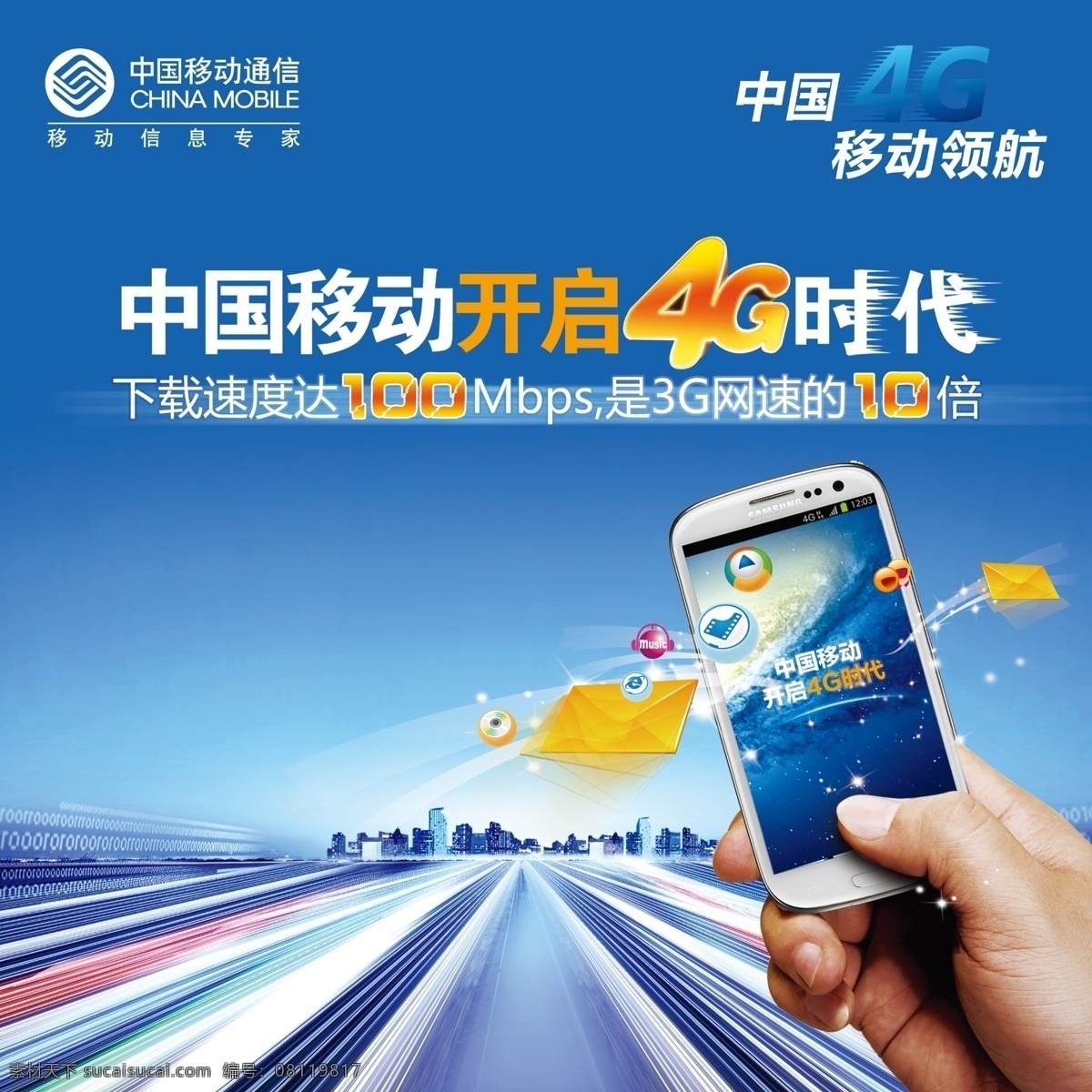 中国移动 移动标志 移动宣传单 移动广告 移动背景 移动logo 移动4g 移动手机 4g时代 高速 手 高速公路 蓝色 蓝色背景