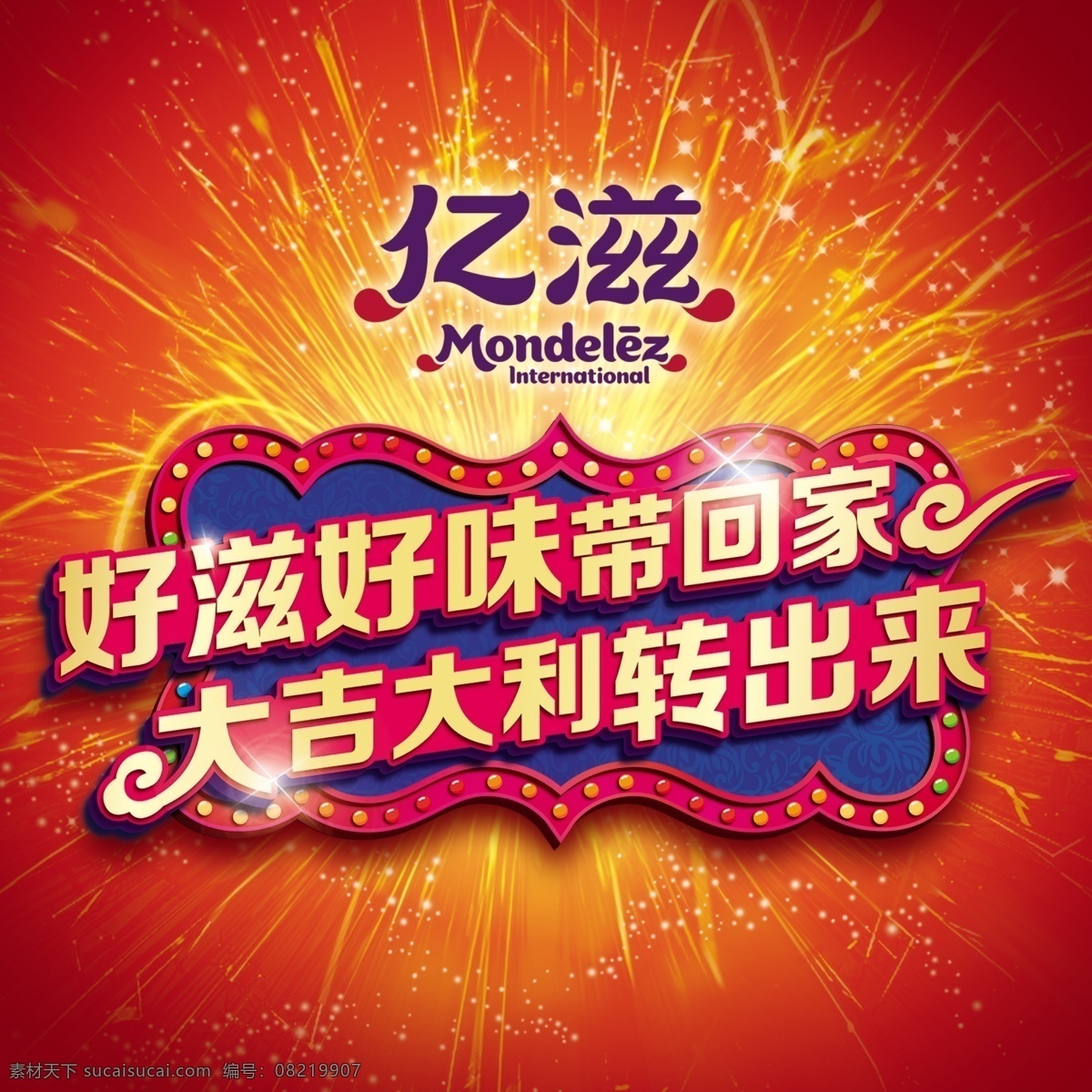 奥利 奥 新年 logo 奥利奥 春节 红底 喜庆 烟花 卡夫 亿滋logo 趣多多 psd源文件
