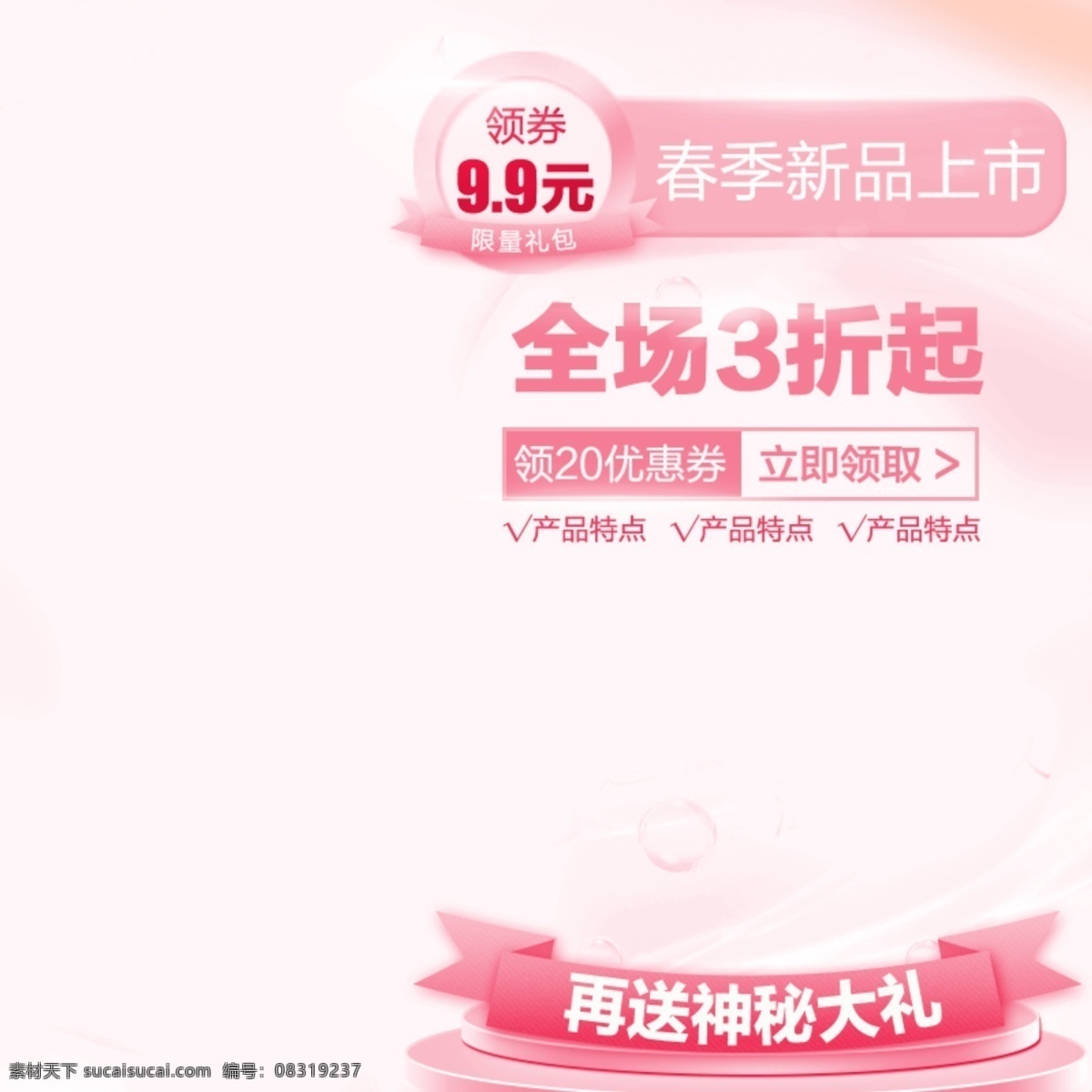 粉色 甜美 春季 新品上市 护肤品 主 图 春季新品上市 全场3折 直通车 主图