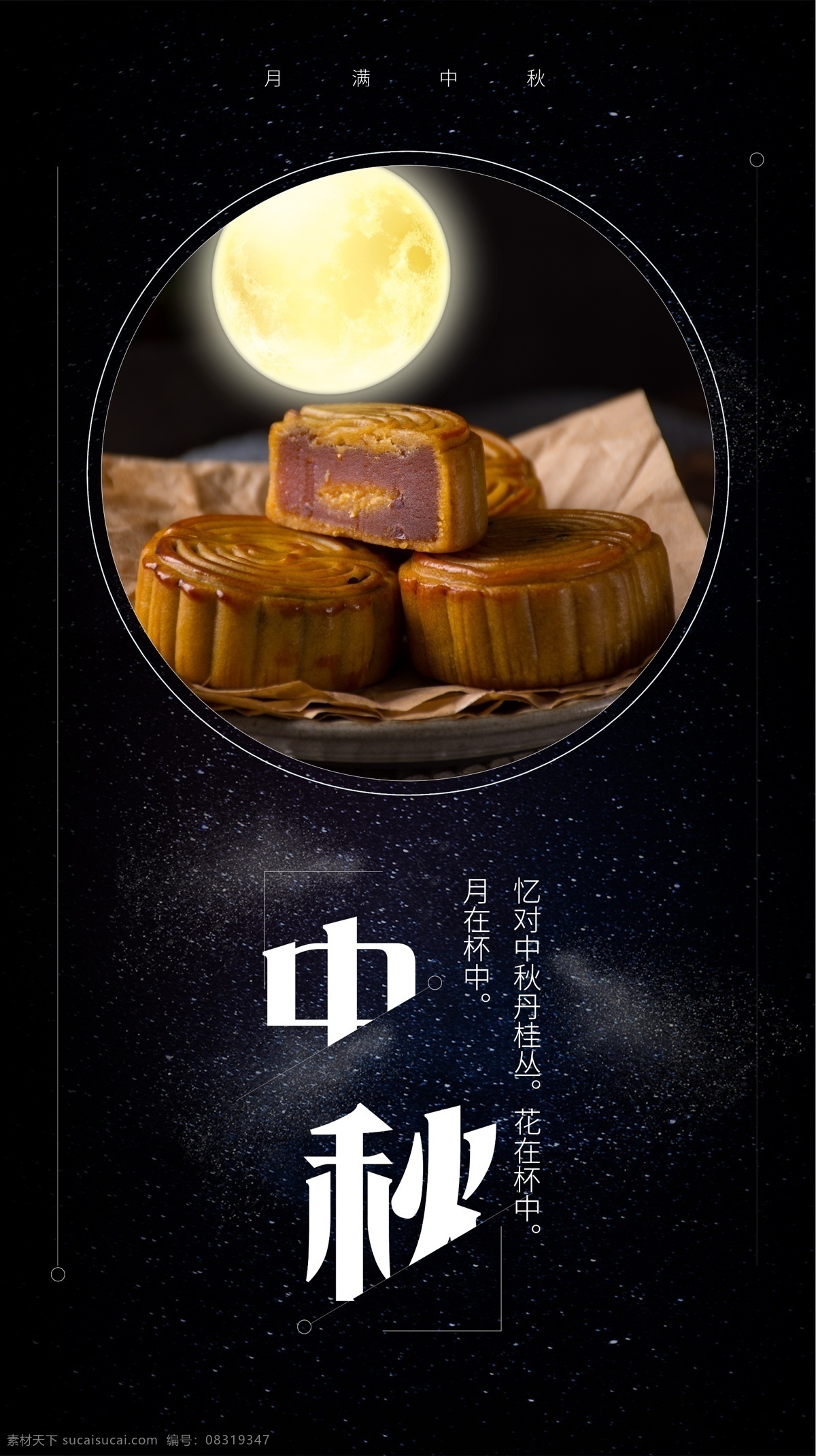 中秋节 八月 十 五 手机 海报 中秋 月饼 星空 黑色 八月十五 月亮
