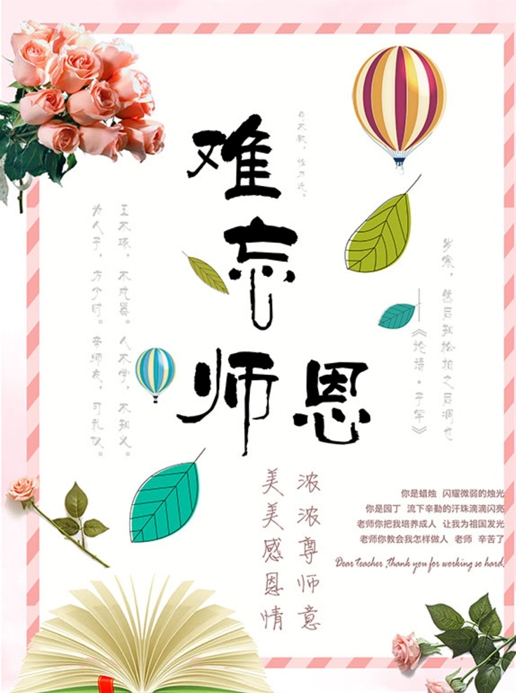 教师节 难忘 师恩 海报 教师节海报 教师节促销 感恩教师节 教师节快乐 教师节晚会 教师节展板 教师节背景 教师节图片 教师节宣传 教师节活动 教师节广告 教师节贺卡 教师节素材 教师节设计 教师节模版 教师节单页 教师节彩页 教师节背板 教师节传单