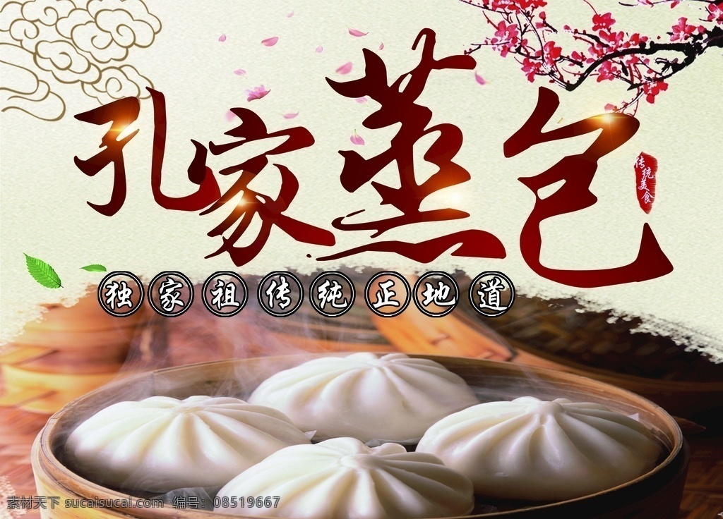 孔家蒸包 蒸包 美食 展架 海报 蒸包广告 菜单菜谱