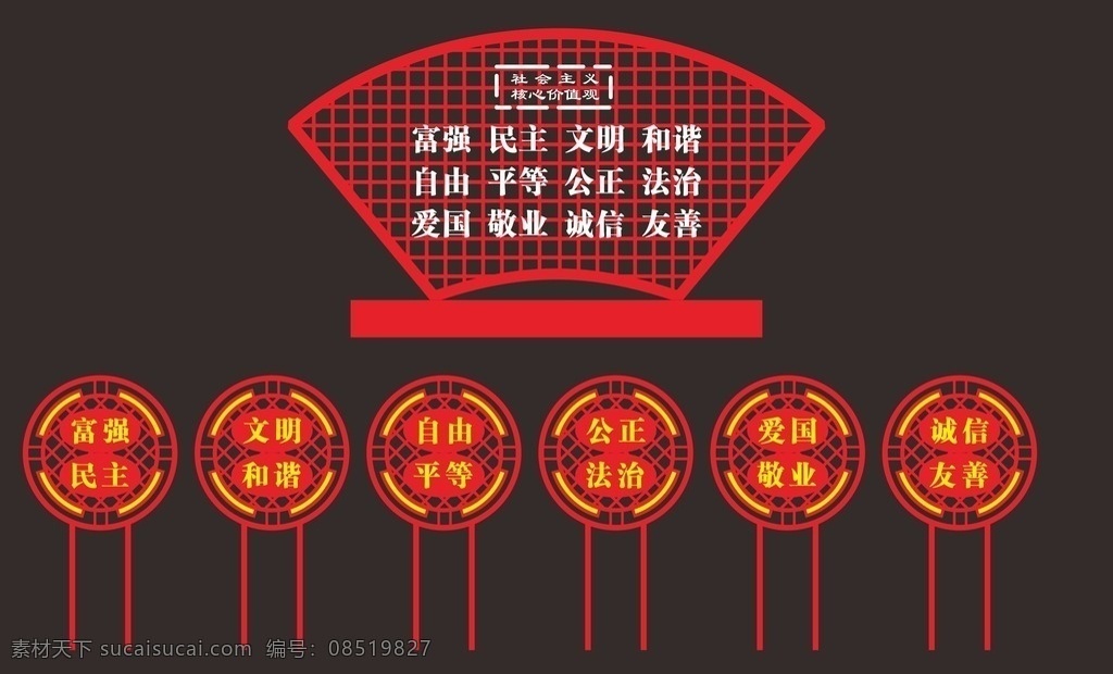 大型 铁艺 广告牌 社会主义 核心价值观 铁艺广告牌 富强民主 文明和谐 自由平等 公正法治 爱国敬业 诚信友善 广告牌设计 铁艺造型 广告杂项