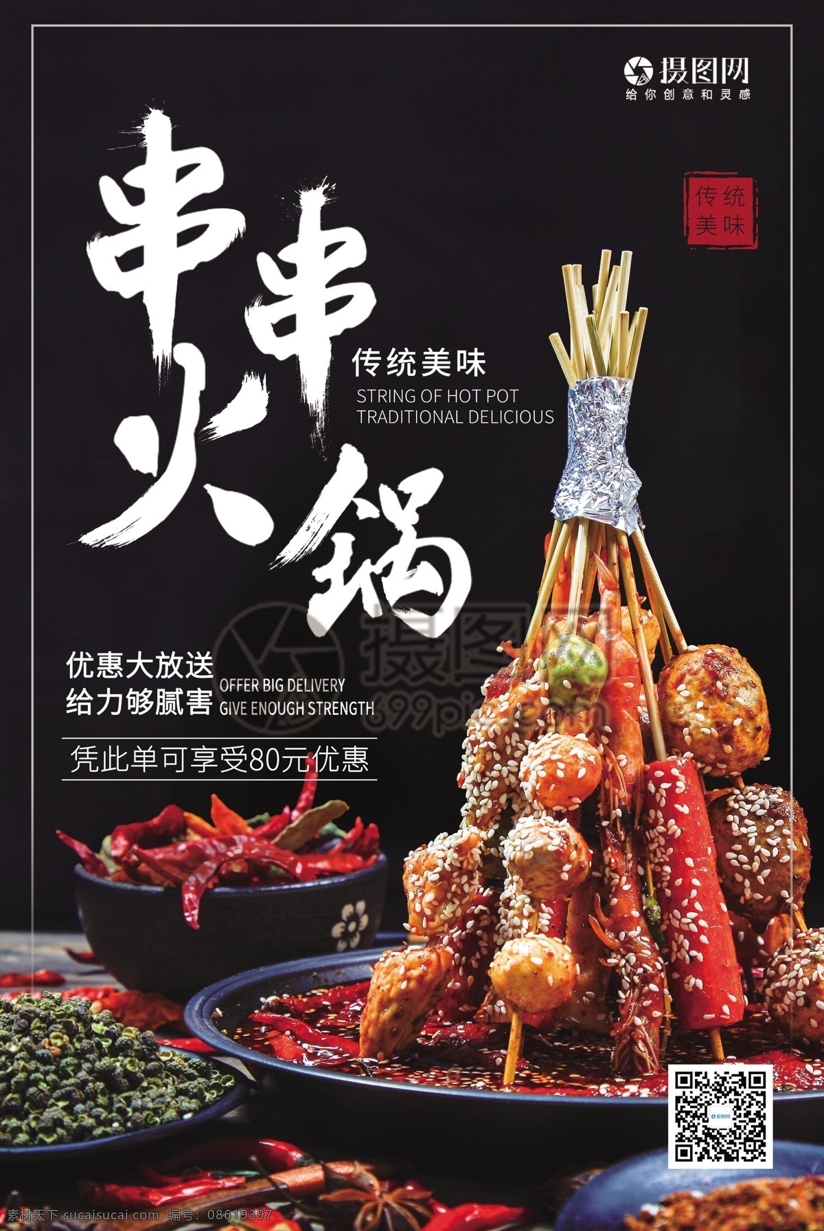 简约 餐饮 串串 火锅 海报 简约美食 餐饮海报 火锅海报 串串火锅 吃货 火锅促销 促销海报