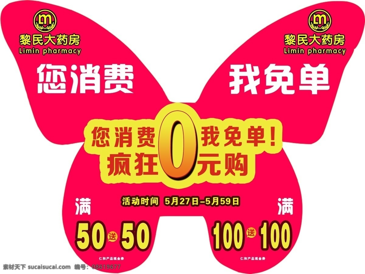 免单日 蝴蝶板 0元购 浮贴 kt板 异形kt板 蝴蝶 广告 药店 促销 活动 黎民药业