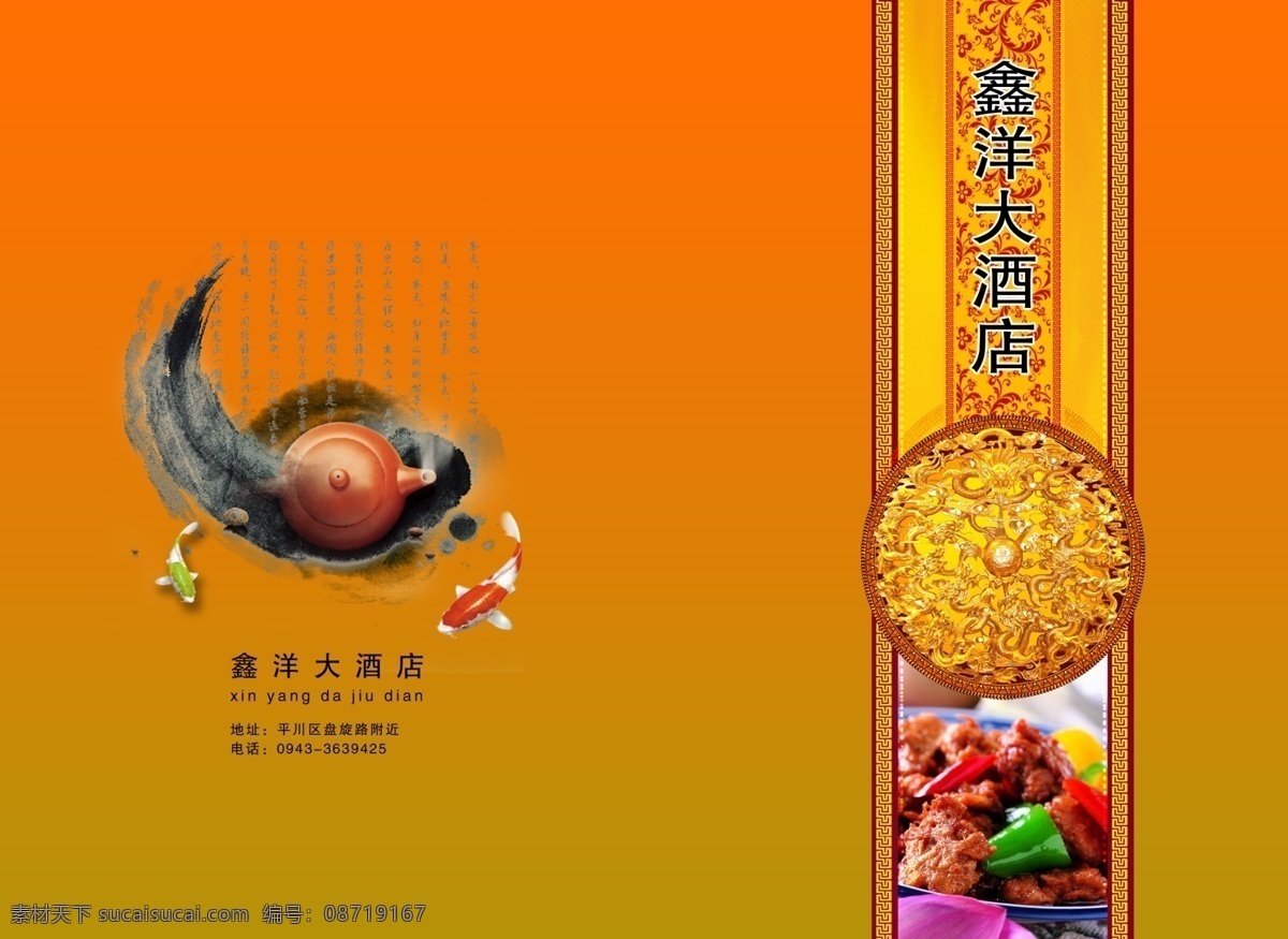 鑫 洋 大酒店 菜谱 封面 全套菜谱 菜谱封面 高级酒店菜单 菜单 旅游菜谱 酒店菜谱 酒店菜单 菜谱设计 菜谱模板 菜谱背景 荤菜 素菜 甜点 汤类 闽菜 闽南风味 菜单菜谱 广告设计模板 源文件