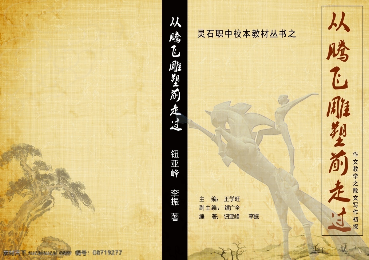 腾飞 雕塑 前 走过 散文 封面 模板下载 散文封面 封面设计 兰花 源文件 300 广告 平面设计 画册设计 广告设计模板