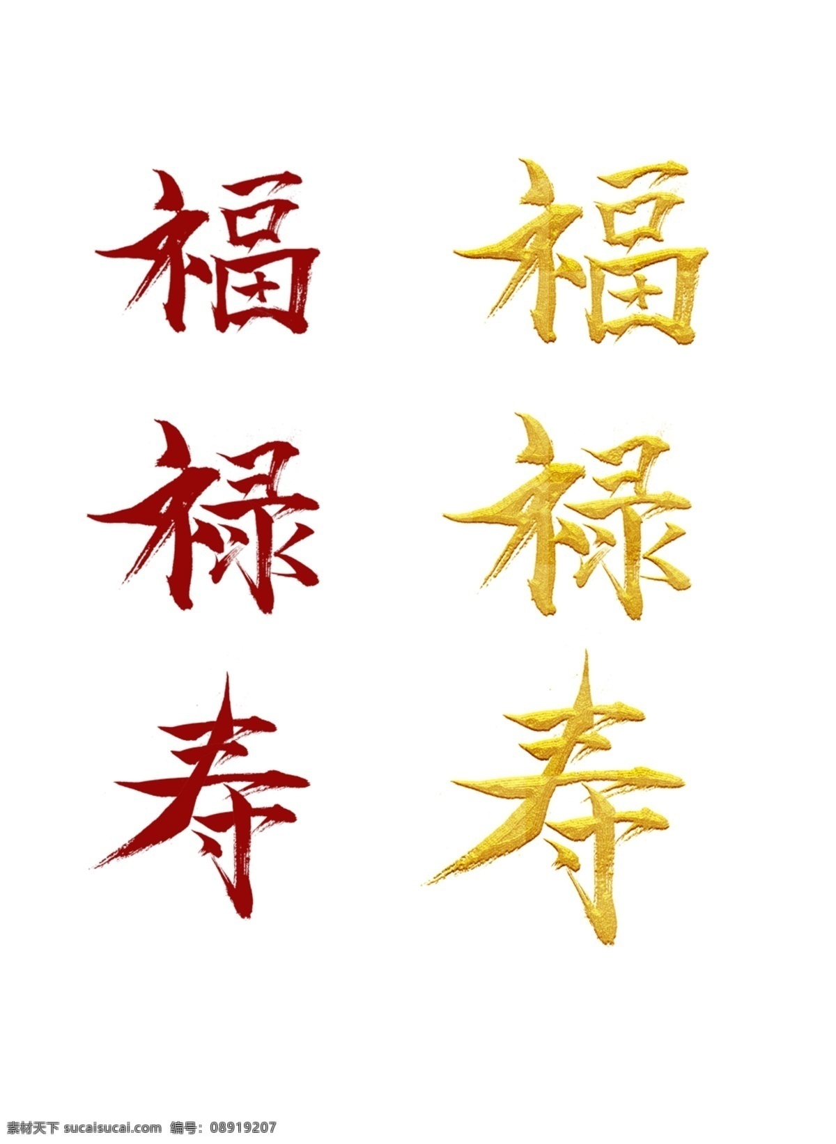 中国 风 手写 福禄寿 文字 合集 中国风 艺术字