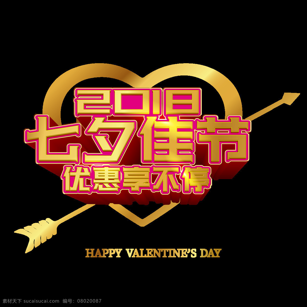 七夕 佳节 优惠 立体字 金属字 七夕佳节 优惠享不停 享不停 艺术字