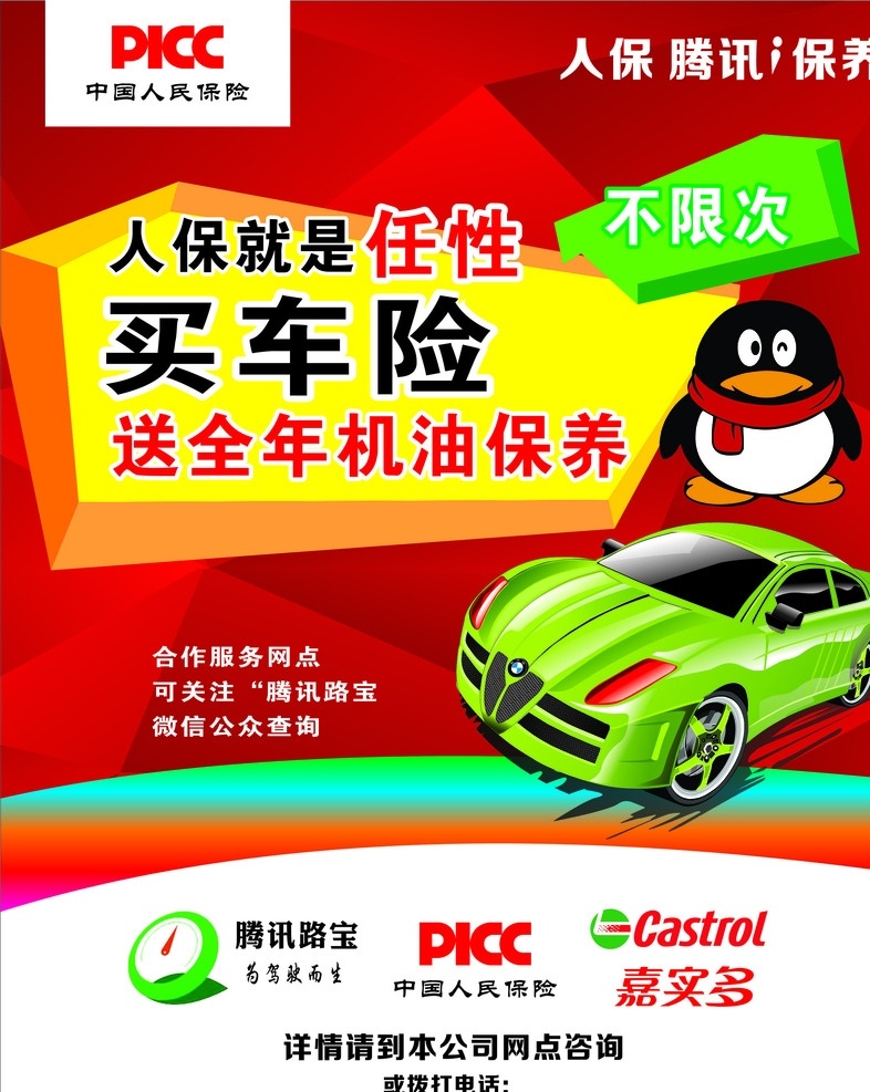 人寿保险 买保险 qq 奔驰卡通车 picc 腾讯路宝 惠宝多 海报类型