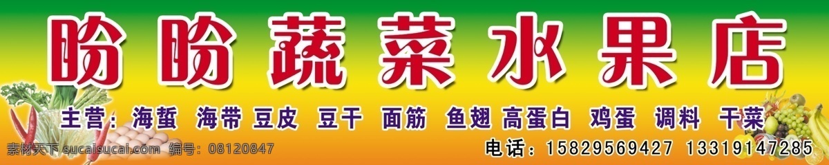广告设计模板 鸡蛋 辣椒 门头 葡萄 其他模版 蔬菜 水果 盼盼 水果店 蔬菜水果 店门 头 香蕉 源文件 风景 生活 旅游餐饮