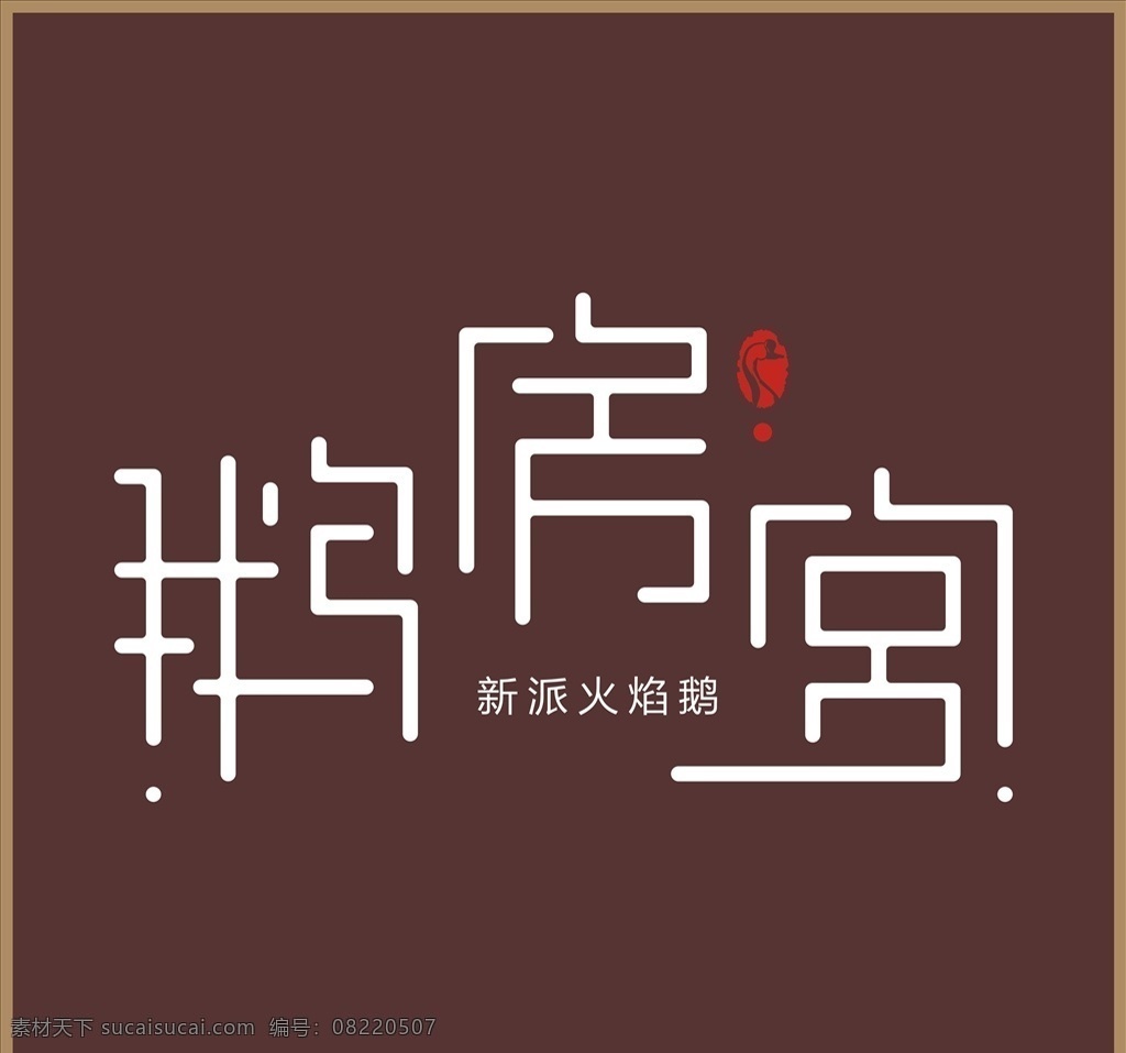 鹅房宫 logo 新派火焰鹅 标志 logo设计