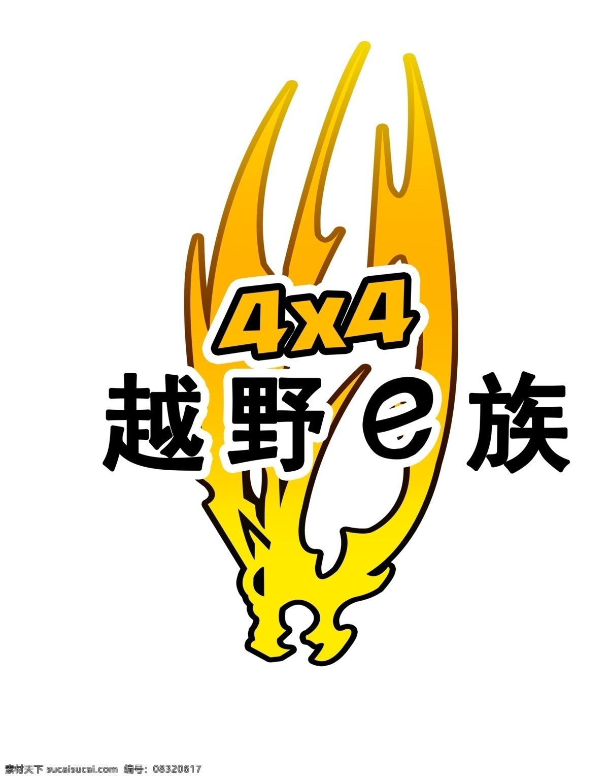 车 前 贴 分层 霸气 车贴 黄色 男人 贴花 源文件 越野 车前贴 4驱 冲劲