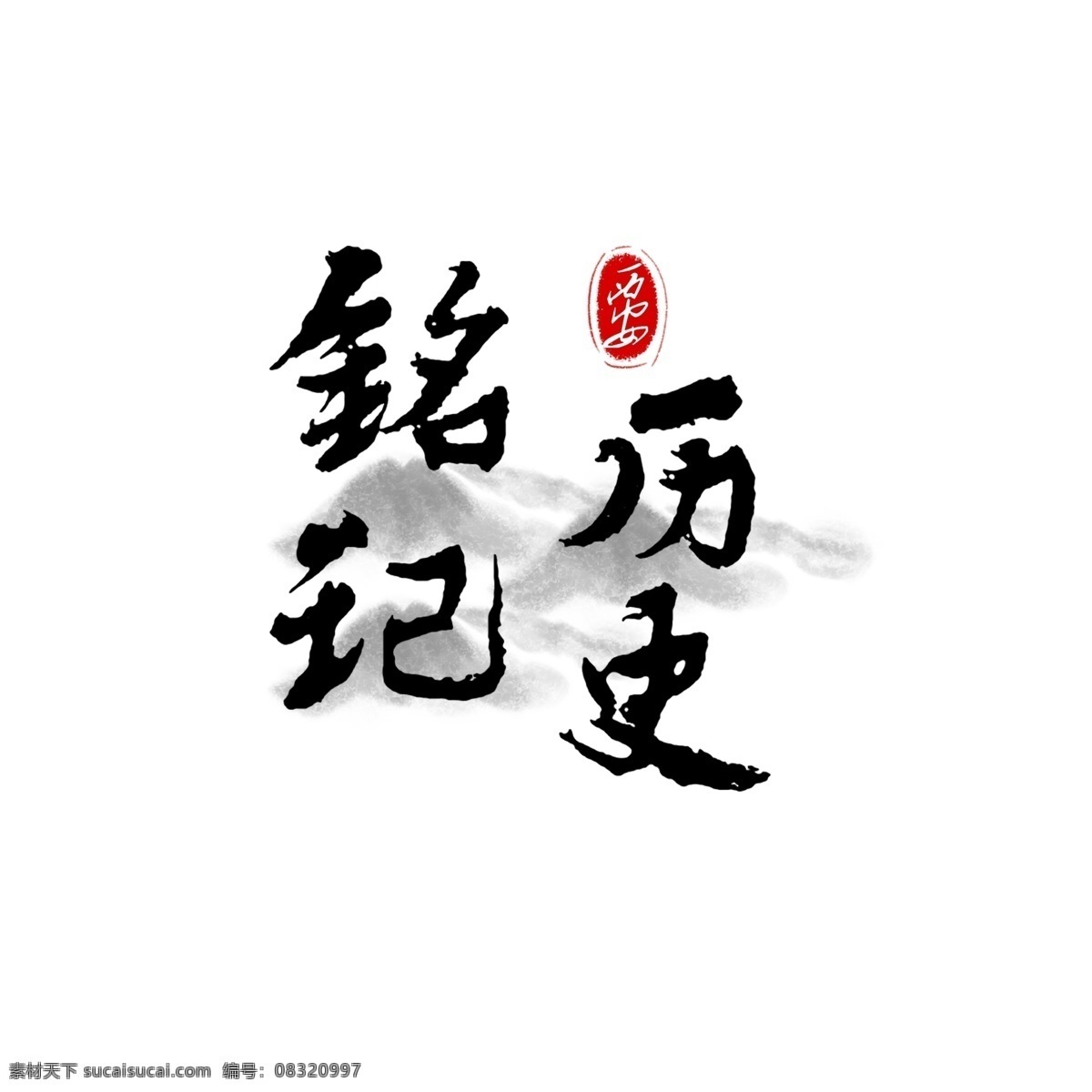 铭记 历史 水墨 艺术 字 书法 手绘 商用 元素 印章 铭记历史 水墨山