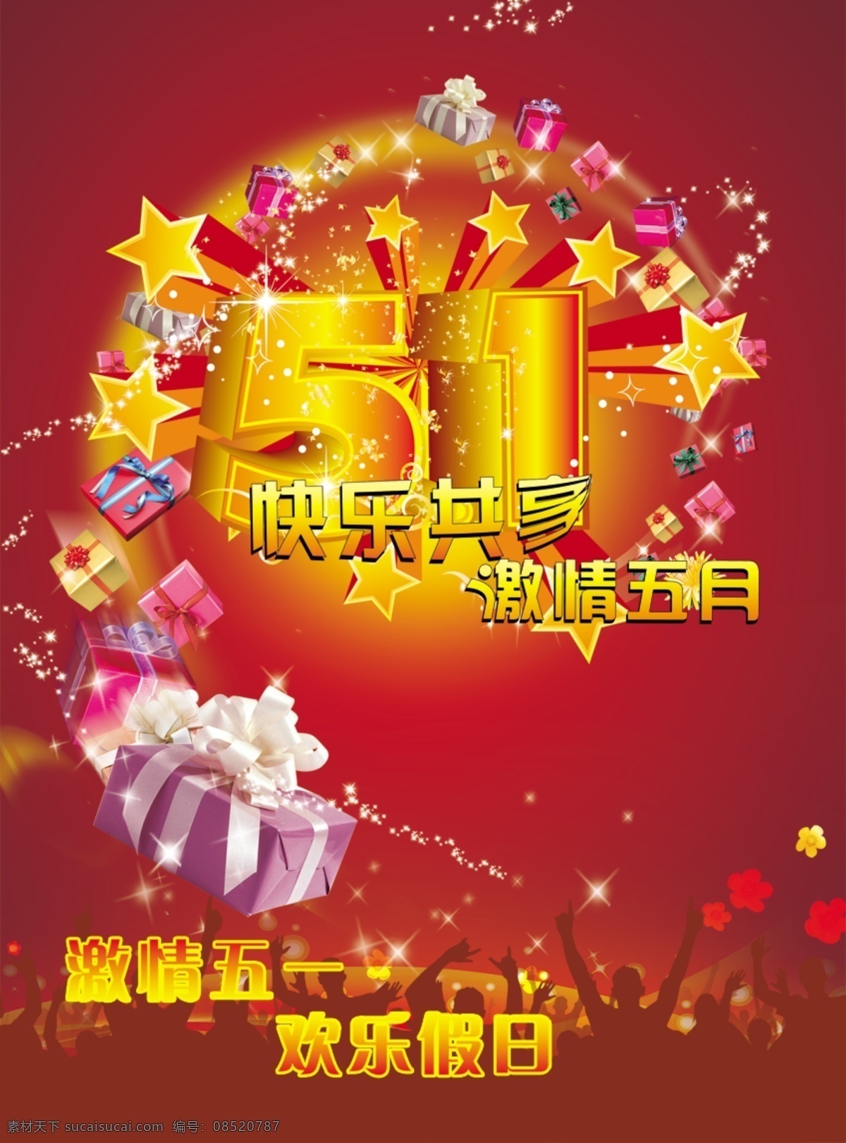五一劳动节 激情五一 激情五月 节日设计模板 快乐共享 礼盒 礼物 微利设计 星星 炫光 欢乐假日 节日素材