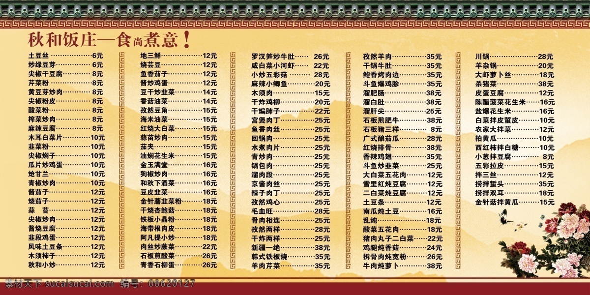 淡黄色背景 广告设计模板 花边 牡丹花 文字 源文件 展板模板 菜式展板 古典房檐 食尚煮义 山脉底纹 其他展板设计