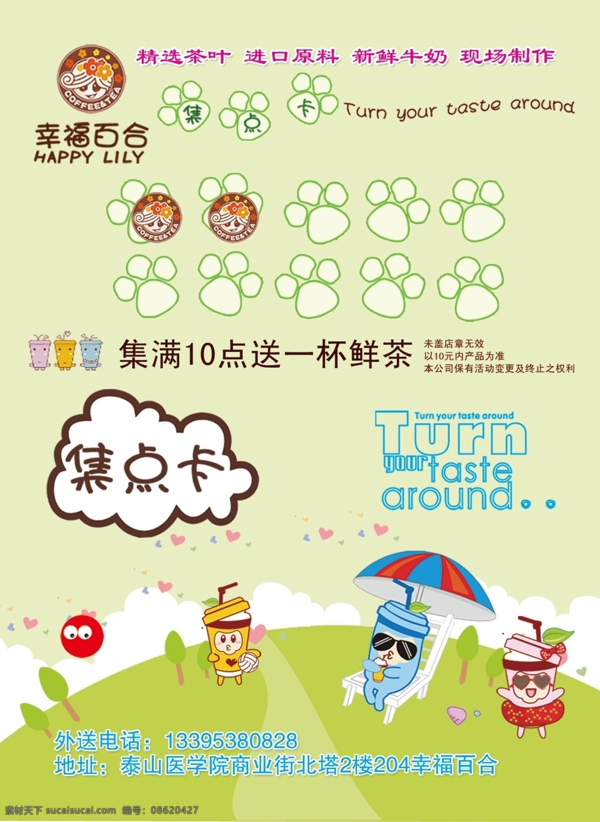 广告设计模板 卡通 可爱 绿地 绿色 奶茶 奶茶素材下载 积点卡 奶茶模板下载 小脚丫 源文件 矢量图 日常生活