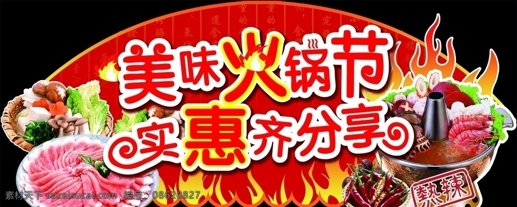 火锅节 吊牌 吊旗 异形 开涮 分层