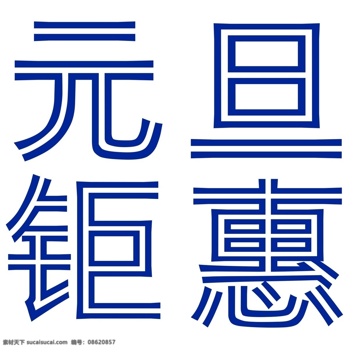 蓝色 元旦 钜 惠 艺术 字 钜惠 立体字设计 时尚字体 png元素