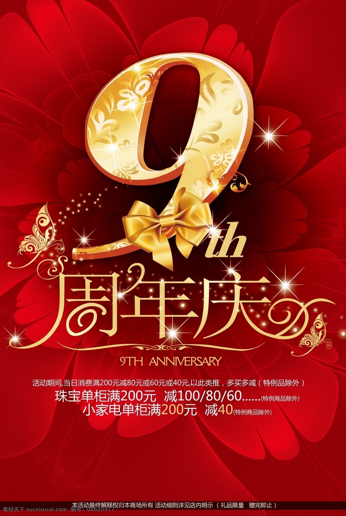 周年店庆 周年庆 周年庆典 店庆 周年庆典海报 周年庆促销 周年庆模板 周年庆展板 周年庆海报 周年庆宣传 周年庆展架 周年庆吊旗 周年庆背景 周年庆易拉宝 酒店周年庆 酒吧 ktv 超市 周年庆素材 周年庆活动 周年庆设计 商场周年庆 周年庆广告 节日展板 分层
