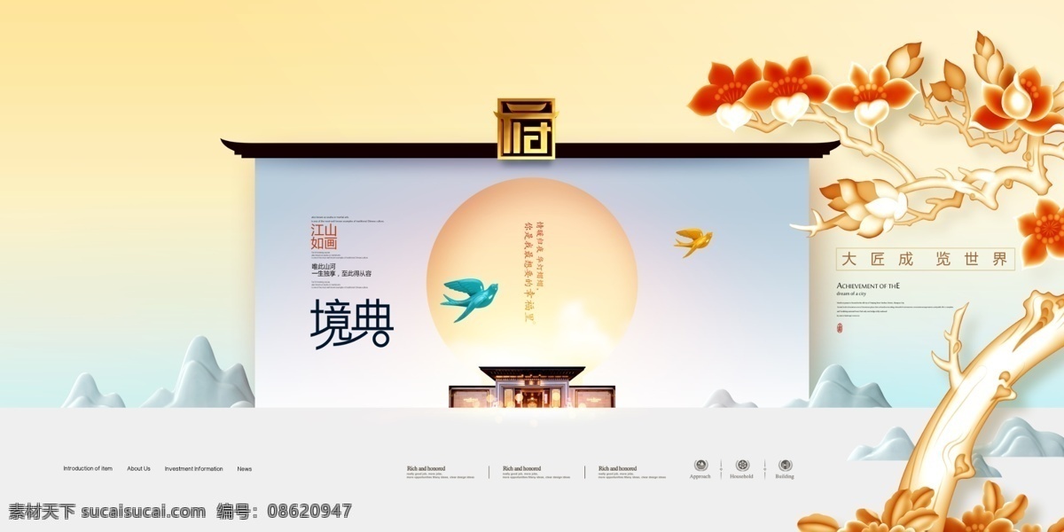 房地产海报 房地产中国风 中国风地产 中国风 地产中国风 中式地产围挡 中式地产展板 中式地产高炮 中国风海报 中国风单页 高档地产广告 房地产展板 房地产报广 房地产宣传单 地产户外广告 地产围挡 房地产广告 中式地产海报 新中式地产 地产中式广