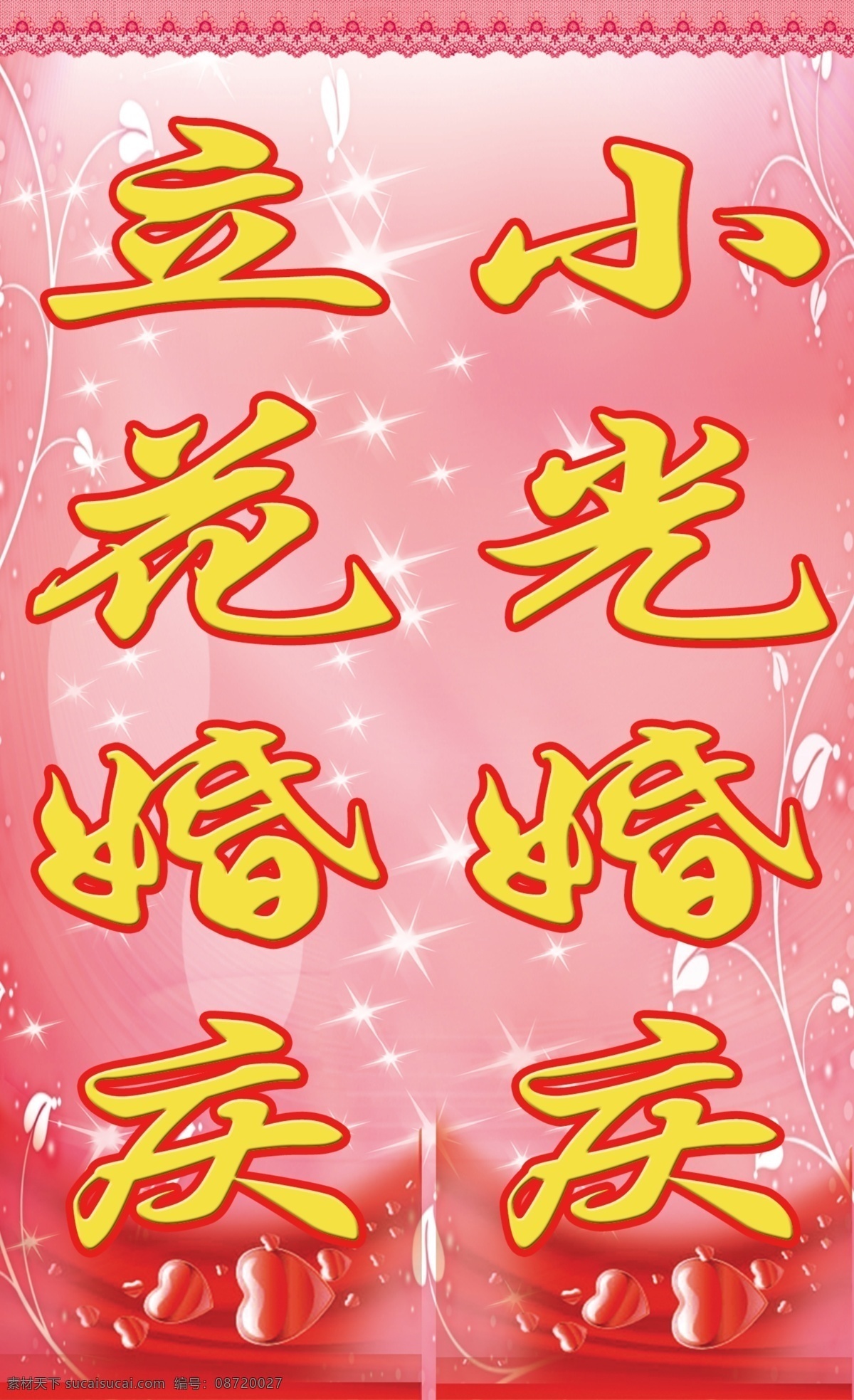 婚庆免费下载 灯箱 粉红 广告设计模板 红 花边 婚庆 其他模版 星星 源文件 psd源文件 婚纱 儿童 写真 相册 模板