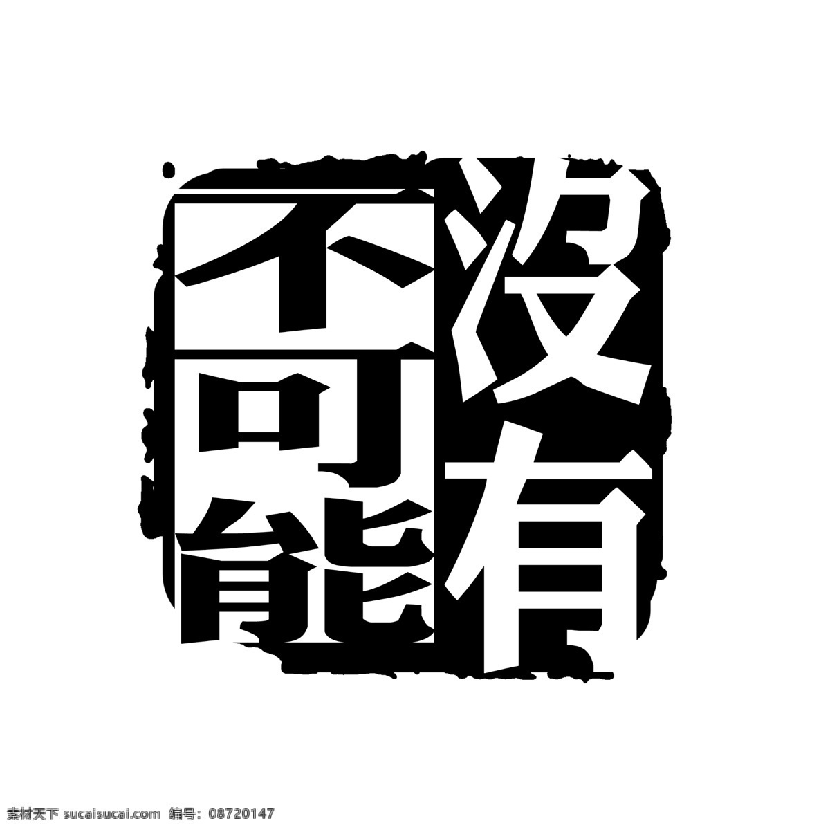 拓印 字体 古代书法刻字 现代 艺术字体 psd源文件