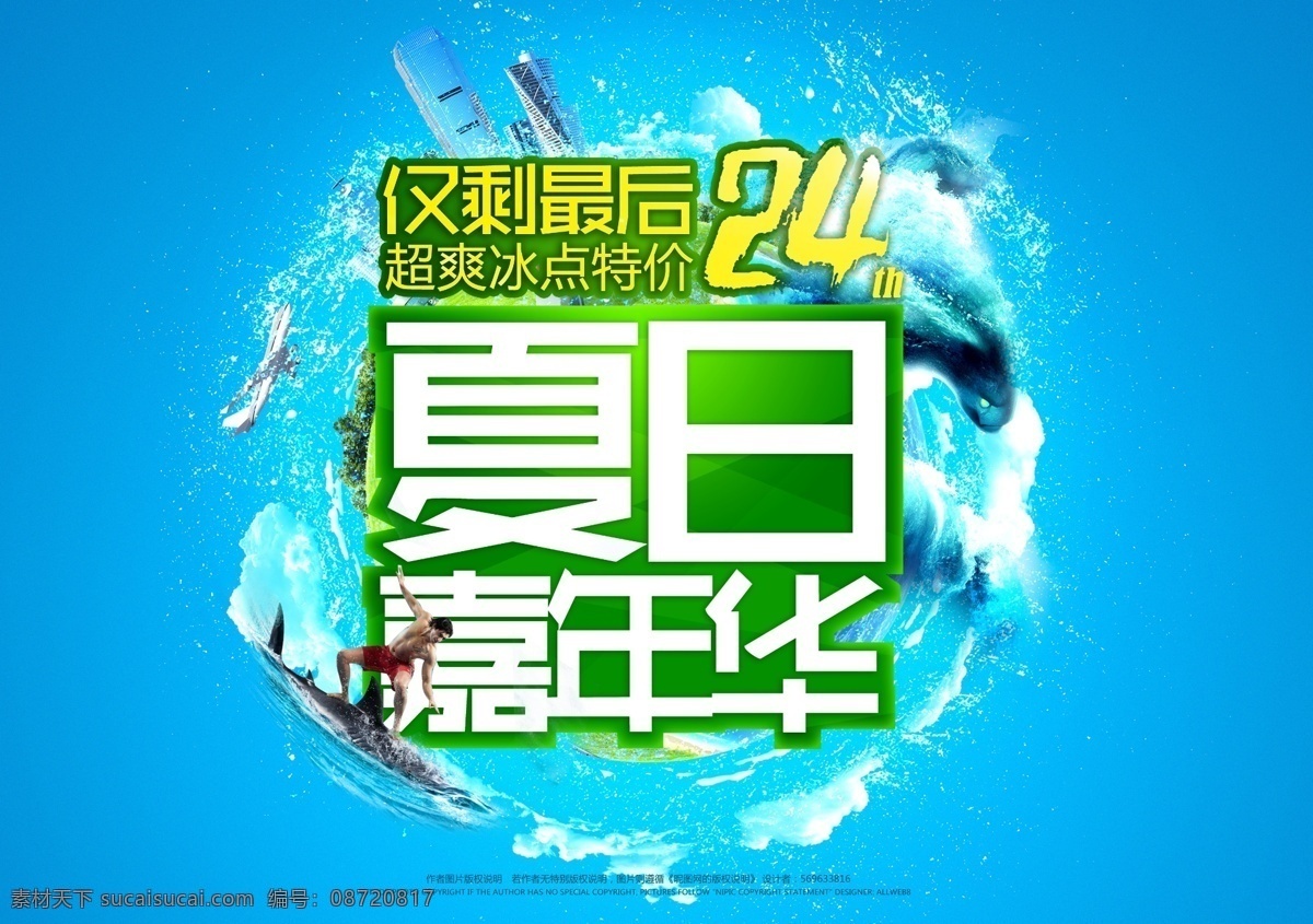 冰点低价 冰块 冰爽 广告设计模板 海浪 空调广告 蓝天 夏日 嘉年华 模板下载 夏日嘉年华 冰点低价素材 冰点低价模板 夏 夏季促销 夏天 夏天促销 夏季吊旗 夏季活动 酷爽今夏 夏季广告 夏日清凉 水花 饮料广告 夏日吊旗 夏季促销广告 夏日促销广告 商场夏日广告 商场夏季广告 商场夏天广告 夏日字体 夏季字体 夏天宣传广告 夏季海报 源文件 psd源文件 餐饮素材
