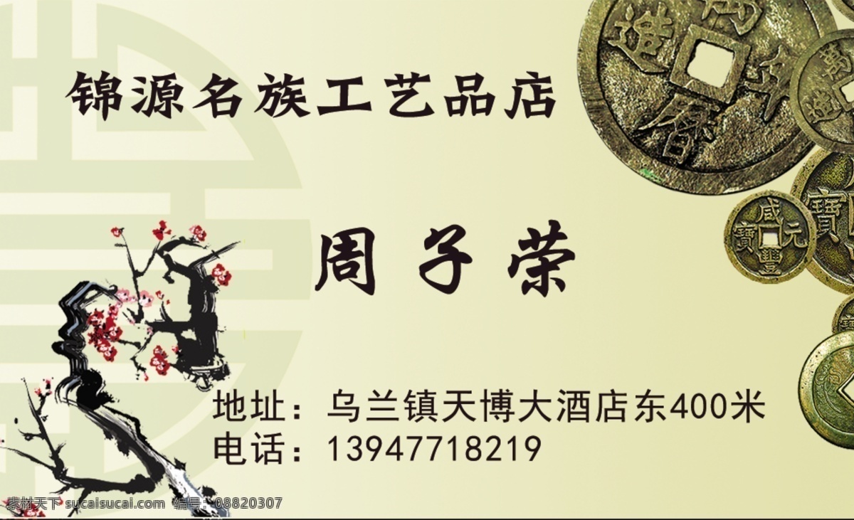智 科 广告公司 制作 民族 工艺品 古董 古币 名片 名片卡片