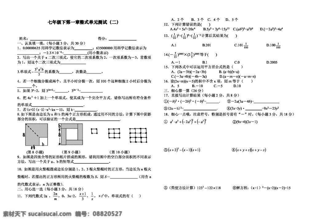 数学 七 年级 下 章 整式 单元 测试 北师大版 试题试卷