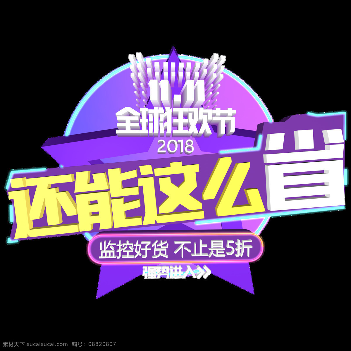 双 全球 狂欢节 还 这么 省 艺术 字 商用 元素 双十一 双11 紫色 蓝色 广告 全球狂欢节 还能这么省 2018 监控好货 不止是5折 强势进入 黄色 白色 渐变色 节日元素 海报 活动