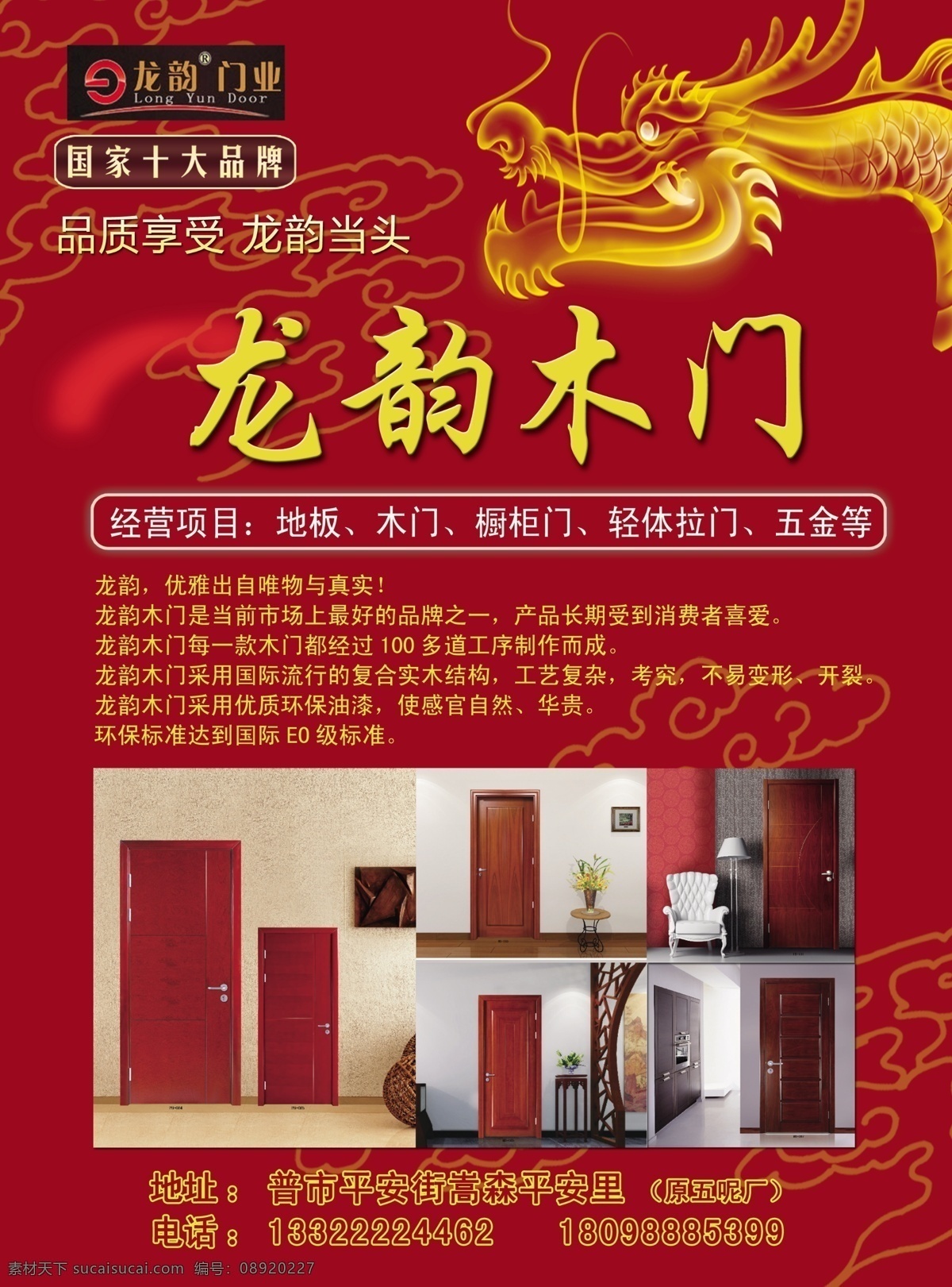 地板 广告设计模板 红色祥云底纹 金龙 拉门 五金 源文件 龙 韵 木门 模板下载 龙韵木门 橱柜门 其他海报设计