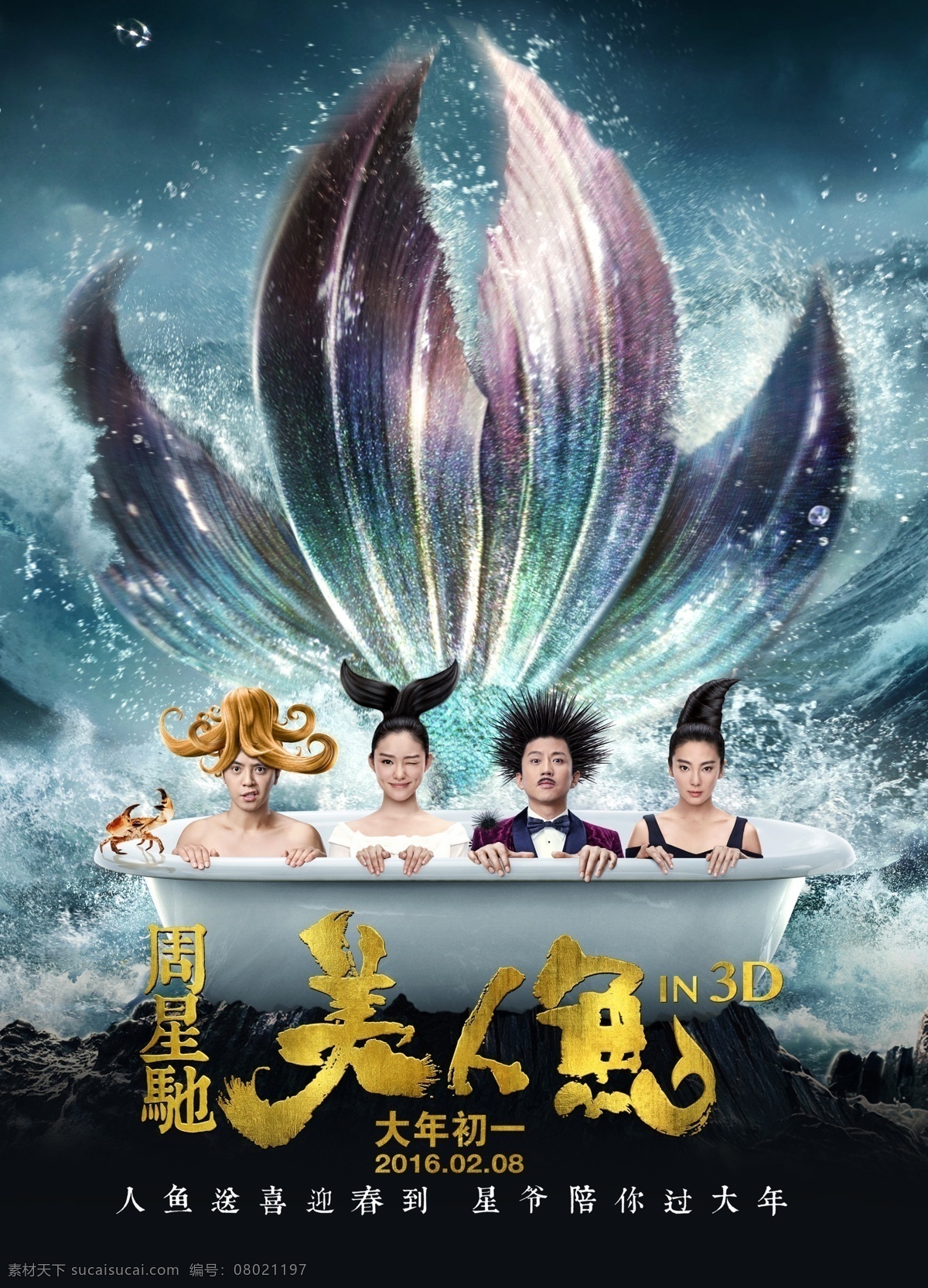 美人鱼 电影海报 分层海报 周星驰 邓超 罗志祥 张雨绮 林允 吴亦凡 李尚正 白客 孔连顺 文章 剧情 爱情 科幻 正月初一上映 分层