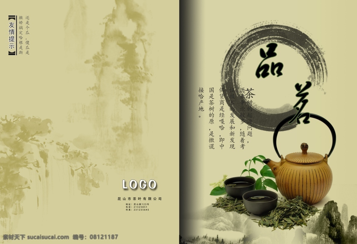 茶叶 书册 茶壶 高山 广告设计模板 画册设计 水墨 源文件 茶叶书册 其他画册封面