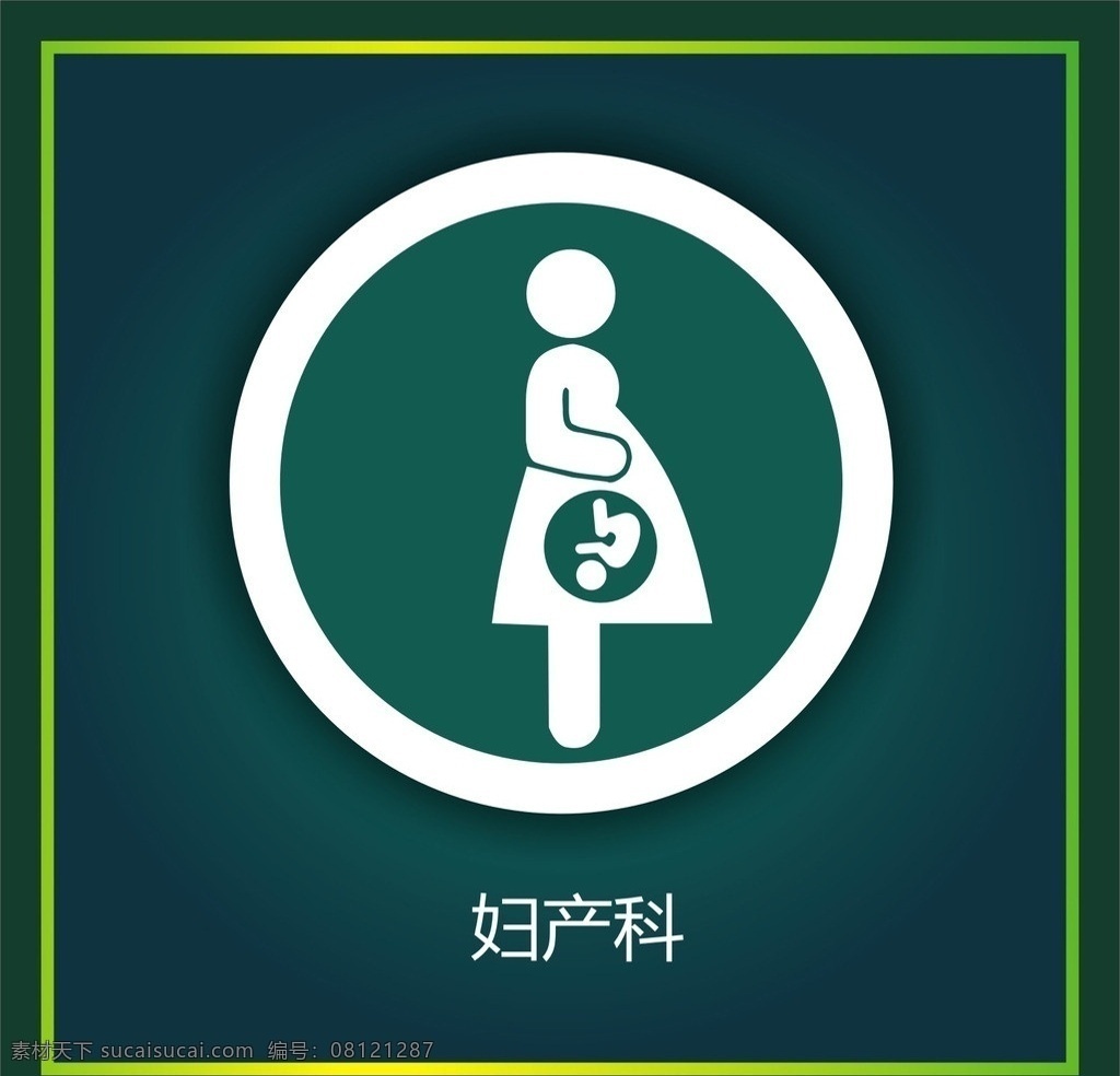 妇产科 标识 背景 图案 标牌 指示 公共标识标志 标识标志图标 矢量